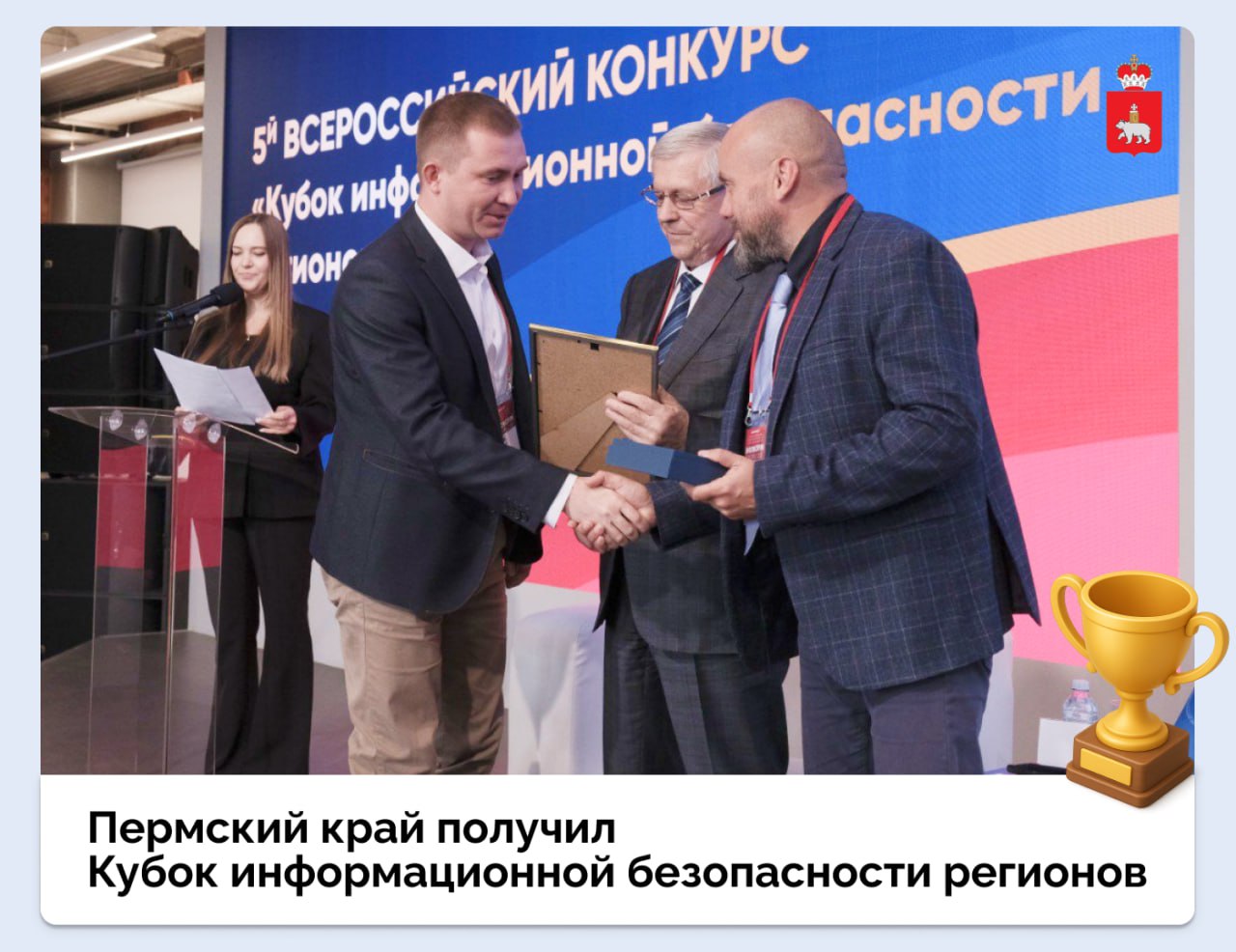 Пермский край получил Кубок информационной безопасности регионов В Нижнем Новгороде в рамках 7 й Межрегиональной конференции по информационной безопасности в ПФО Инфофорум Поволжье состоялась церемония награждения и вручение Кубка информационной безопасности регионов Кубок Инфофорума В номинации Цифровое правительство Лучшее защищенное решение для цифровой трансформации победил проект внедрения отечественного PAM решения в ЦОД Правительства Пермского края Награду получил Андрей Хорошев первый замминистра информационного развития С 2022 года в ведомстве ежегодно совершенствуют защиту информации Внедрение PAM решения NGRSoftlab от пермской ИТ Групп необходимо для повышения уровня защищенности данных в ЦОД Продукт внесен в реестр российского ПО и имеет сертификат соответствия требованиям к защите информации полностью совместим с отечественным ПО и использует только российские компоненты Защита информационных систем Пермского края проходит в рамках нацпроекта Экономика данных Отметим сегодня в информационной инфраструктуре Прикамья используются исключительно отечественные средства защиты информации Пермский край в МАХ