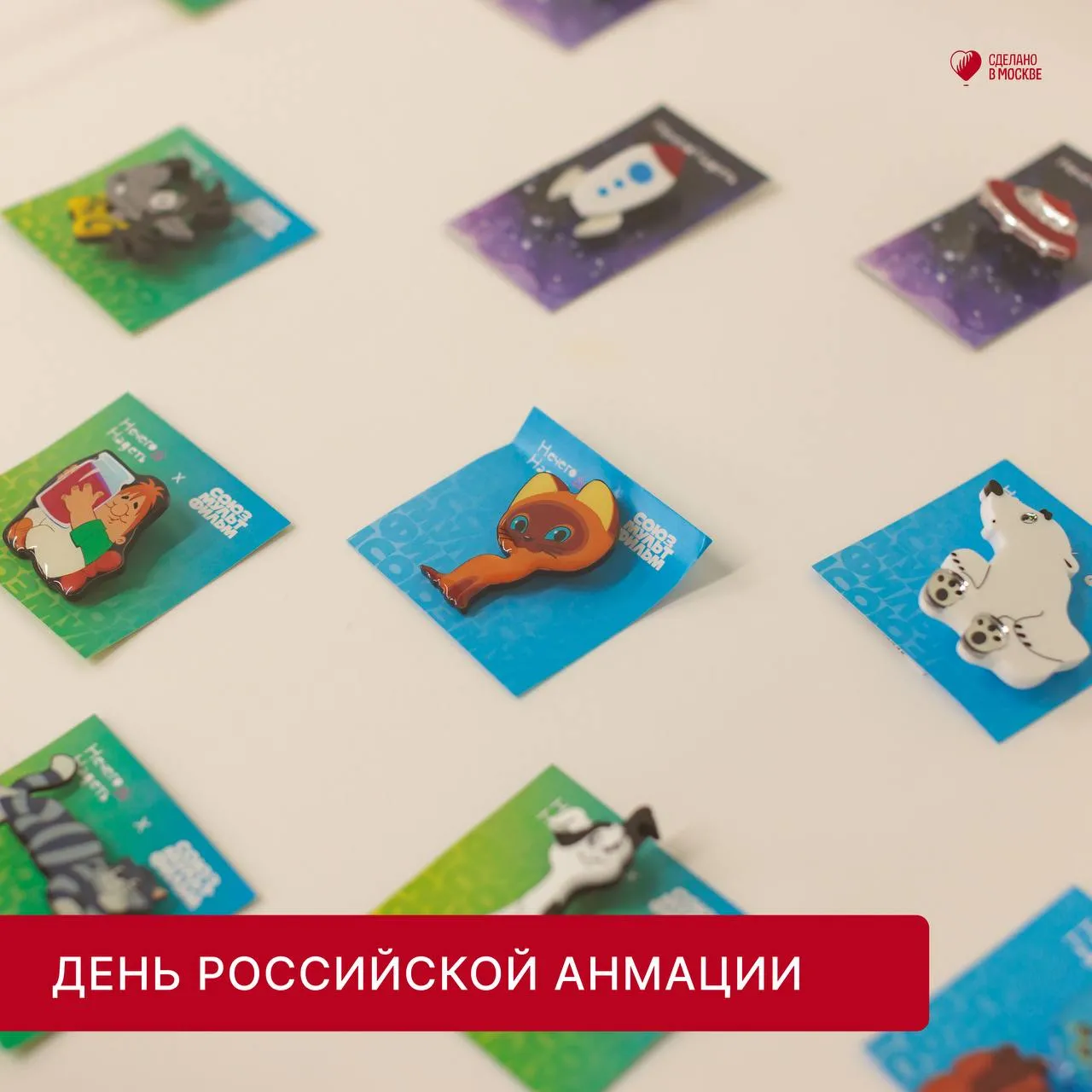 Сегодня День российской анимации 8 апреля праздник всех кто вырос на Ну погоди Ежике в тумане Чебурашке Бременских музыкантах и сотнях других шедевров Союзмультфильма Участники проекта Сделано в Москве производят товары по мотивам отечественных мультфильмов Так столичные предприниматели знакомят новое поколение с анимационными работами ставшими частью культурного кода популяризируют их и поддерживают локальную экономику Коллекцию товаров по мотивам любимых мультфильмов можно найти на сайте сделановмоскве рф а также в фирменных магазинах Сделано в Москве Подписаться на MAX