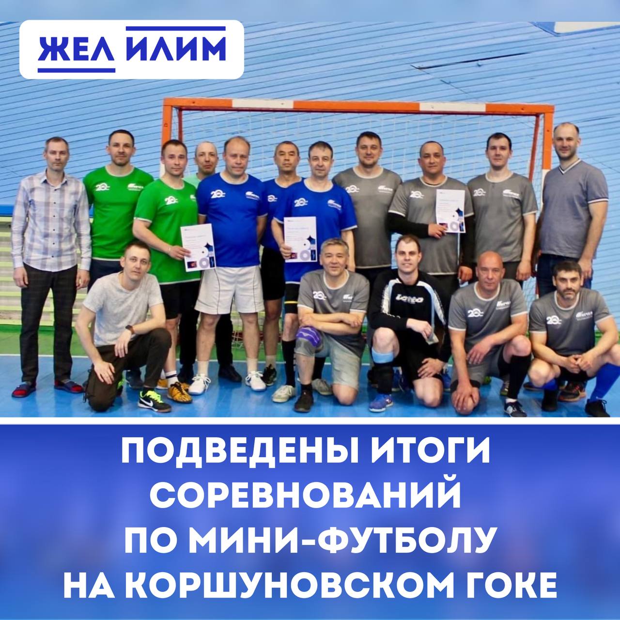 На КГОКе подвели итоги турнира по мини-футболу среди руководителей и ИТР    Перед стартом большого турнира «Мечела» завершились внутренние футбольные баталии среди управленцев и инженерно-технических работников комбината.    Победителем стала команда обогатительной фабрики - стабильность и командный дух принесли им первое место!    Серебро - у футболистов железнодорожного цеха  ЖДЦ , показавших отличную слаженность.    Бронза досталась сборной управления КГОКа - волевая борьба до самого финала.  По материалам и фото пресс-службы ПАО «Коршуновский ГОК»