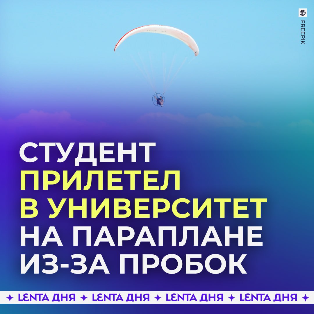 ‍  Студент прилетел в университет на параплане, чтобы не стоять в пробках.  В Индии парень очень спешил на экзамен, до которого оставалось 15-20 минут. Он понял, что не успеет добраться традиционными способами, поэтому пришлось включить смекалку.  Полёт организовал специалист по экстремальным видам спорта. Студент успешно приземлился около университета и успел на экзамен.    — слабоумие и отвага