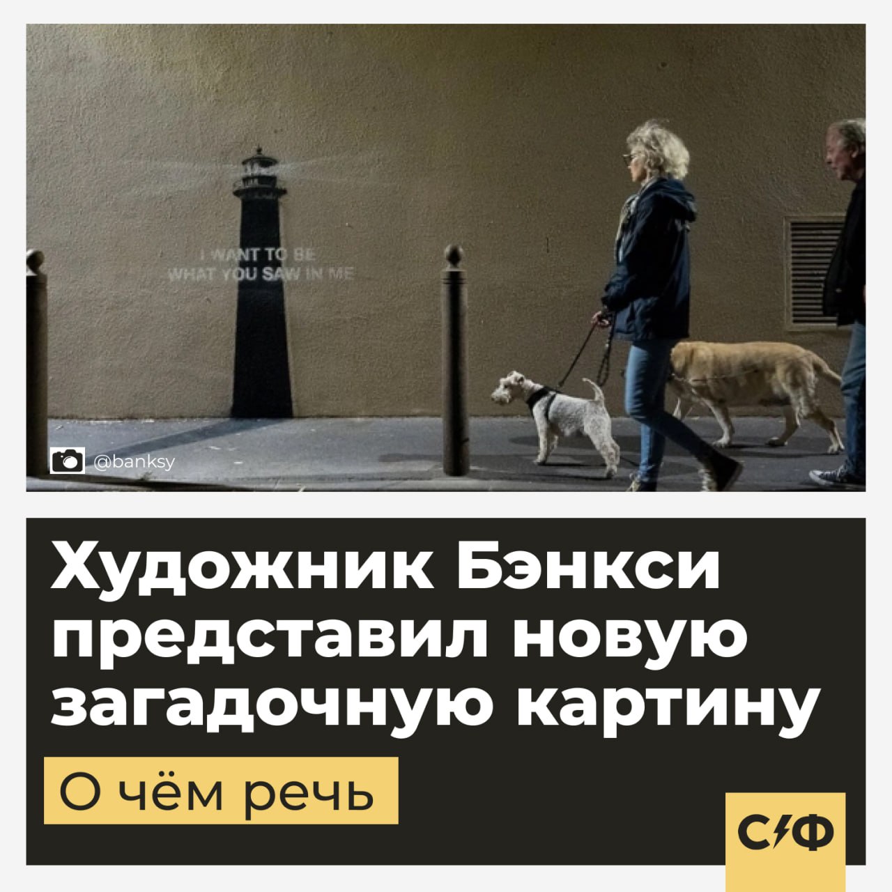 Художник Бэнкси представил новую загадочную картину Уличный художник показал новые граффити и скрыл их местоположение. Что за картина На стене Бэнкси изобразил концептуальную картину. Он нарисовал чёрный маяк, который излучает свет, а поверх него нанёс загадочную надпись: «I want to be what you saw in me» — «Я хочу быть тем, что вы видите во мне» Также художник изобразил чёрную тень, которая ведёт к столбу у дороги. Так реальность и рисунок на стене сливаются в единый смысл. Что означают граффити Бэнкси прославился своими неоднозначными и остросоциальными творениями, в которых часто закладывает философский или даже сакральный смысл. Фанаты предполагают, что на этот раз художник хотел донести до общества, что даже обычные вещи могут оказаться чем-то другим, если на них посмотреть иначе. Фото картины Бэнкси опубликовал в соцсетях, при этом скрыл его местоположение. Интернет-пользователи предполагают, что граффити нарисованы во французском Марселе. Кто такой Бэнкси Бэнкси — анонимный британский уличный художник. Он много лет не раскрывает свою настоящую личность. Его картины стоят миллионы долларов, а смысл некоторых работ не раскрыт до сих пор. Есть теория, что Бэнкси — это участник музыкальной группы Massive Attack, Роберт Дель Ная. Сам Бэнкси не подтверждает, но при этом не опровергает эту версию. А вы знали о Бэнкси? — Да, люблю его творчество — Нет, впервые вижу «Секрет фирмы»