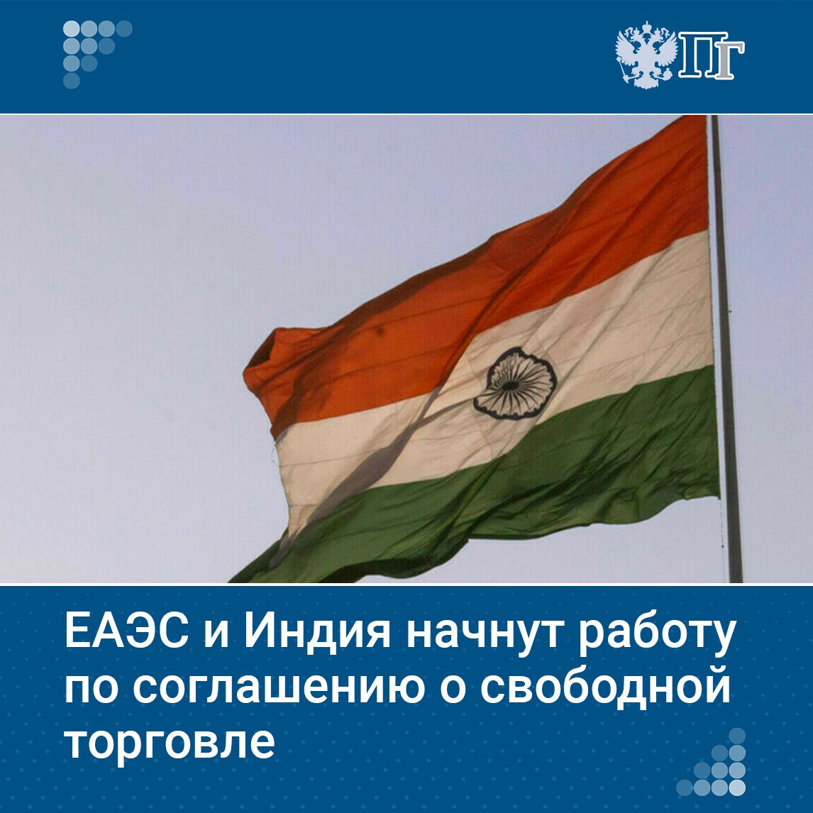 Представители ЕАЭС и Индии скоро приступят к практической работе над соглашением о свободной торговле заявил министр по торговле Евразийской экономической комиссии Андрей Слепнев в Индии где он накануне встретился с министром торговли и промышленности страны Пиюшем Гоялом Мы обменялись определенными ожиданиями от будущего соглашения в самом общем плане и главная договоренность о том что наши переговорные команды приступают к практической работе уже буквально со следующей недели Подписаться на Парламентскую газету