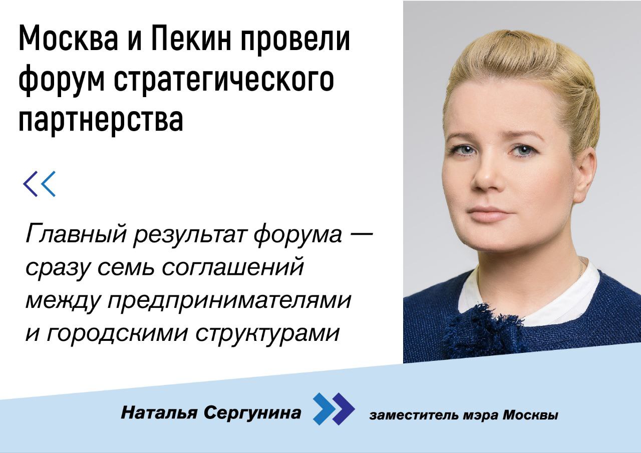 Делегация Москвы подписала семь партнерских соглашений в Пекине Более 400 экспертов и представителей госсектора и бизнеса приняли участие в конференции «Города будущего. Синергия стратегического партнерства Москвы и Пекина». Она прошла 13 июня в столице Китайской Народной Республики. «Главный результат форума — сразу семь соглашений между предпринимателями и городскими структурами Москвы и Пекина. Документы направлены на укрепление отношений в торговой отрасли, индустрии гостеприимства и музейно-просветительской сфере», — рассказала заммэра Наталья Сергунина. Участники события обсудили выход отечественных технологических компаний на рынок Китая, развитие интеллектуальных транспортных систем и цифровых сервисов для жителей, эффективные подходы в инвестиционной и промышленной политике. Также российская столица презентовала свой туристический потенциал. Предпринимай с нами!