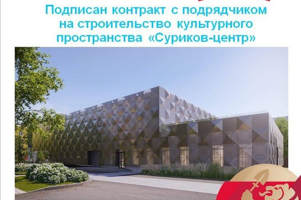 В Красноярске нашли подрядчика для строительства «Суриков-центра»  Как сообщили в городском департаменте градостроительства, контракт подписали с компанией «ПСК "Краспромстрой"». Завершить возведение объекта должны в 2027 году.  Подрядчику предстоит построить двухэтажное здание с цокольным этажом. Под землей будет располагаться фойе, зал временных экспозиций, закрытое фондохранилище, типография, гардероб и технические помещения. На первом этаже — выставочный зал, вестибюль и кабинеты сотрудников. На втором появятся терраса, кафе, библиотека, медиазал и другое.  К строительству приступят уже 1 июля. Стоимость контракта — 401 миллион 114 тысяч рублей.   : мэрия