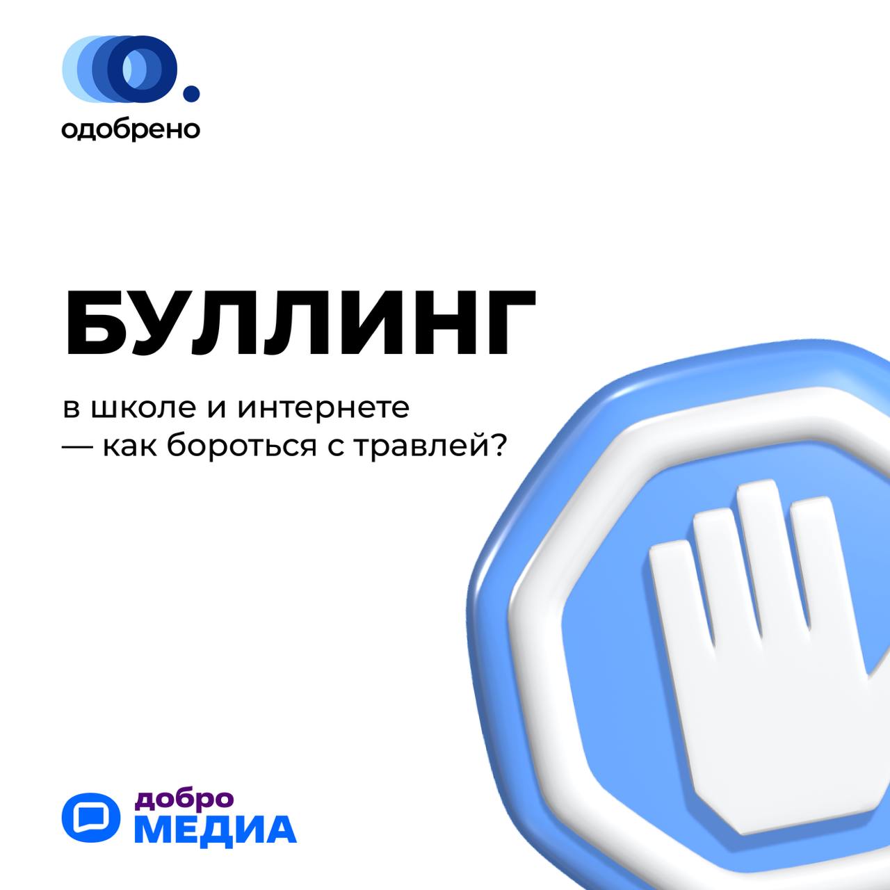 75% подростков были участниками травли: жертвой, агрессором или свидетелем  Такие данные показало масштабное исследование среди 10 тысяч детей разного возраста. Из них только 7% готовы обратиться к психологу.   Кто виноват в том, что среди детей и подростков происходит травля? Как бороться с этой глобальной проблемой? Эти вопросы эксперты обсудили в третьем выпуске подкаста «Одобрено».  Председатель Комитета Государственной Думы по молодёжной политике, руководитель Ассоциации Добро.pф Артем Метелев предложил законодательно закрепить понятия буллинг и кибербуллинг. По его инициативе Законопроект о противодействии травле будет внесен в Думу до конца года.   Также в выпуске эксперты поделились рекомендациями, что делать ребёнку, если травят в школе или в интернете. Как быть учителям и родителям? Куда обратиться за помощью, чтобы не допустить трагедию? Ответы вы найдёте в карточках к посту.