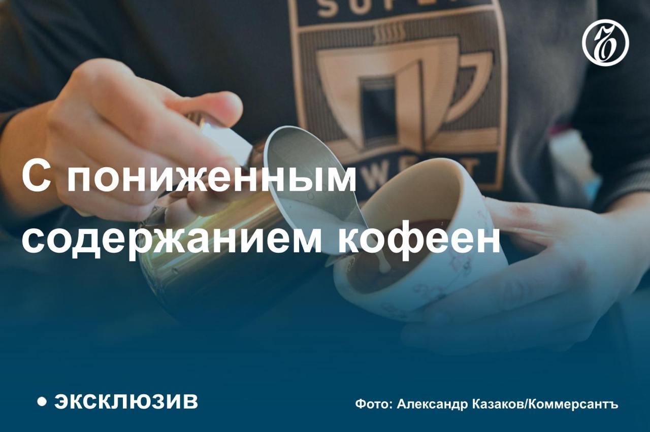 В России почти перестало расти число кофеен. Это связано с насыщением рынка и увеличением конкуренции. За год число объектов в Москве сократилось на 3%. В России в целом оно выросло всего на 2%, выяснил «Ъ».    Рынок горячего кофе в стране переживал три волны развития: в 1998–2000 годах, когда стали развиваться сети «Шоколадница», «Кофе Хауз» и «Идеальная чашка», в 2007–2008 годах во время открытия точек Starbucks и в 2012–2014 годах. Тогда росли демократичные форматы — сети «Правда Кофе», Coffee Like и другие. В Москве процесс начался раньше и шел более динамично — в итоге рынок оказался насыщен быстрее, чем в регионах.   Сейчас инвесторам все сложнее находить перспективные локации, а развитие в регионах продолжают преимущественно крупные сети. Потребление кофе, остающегося в России модным напитком, продолжает расти, но позитивный тренд вскоре может замедлиться. Подробнее — в материале «Ъ».   #Ъузнал