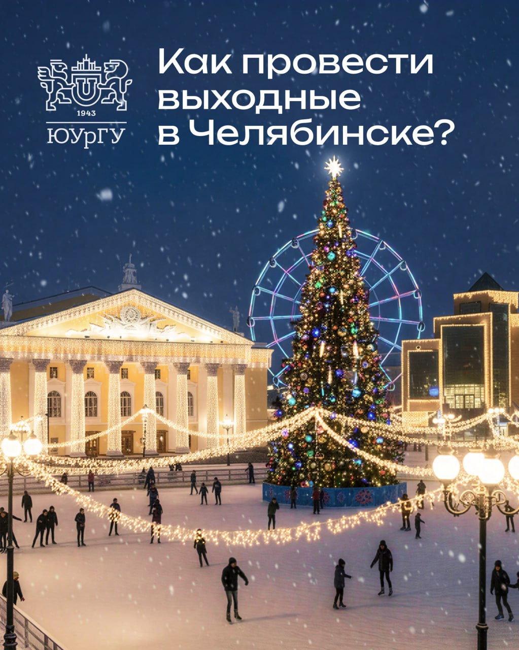 27 декабря 12 00 Мастер класс Создание 3D модели елочной игрушки в Tinkercad Необходима регистрация Место проведения ул Молодогвардейцев 31 Бизнес центр Grand Vera офис 906 13 00 Праздник от вокальной студии VOCA VOCA Место проведения 2 й этаж фудкорт в ТРК Горки 16 00 В киноцентре Оболенского покажут фильм Эта замечательная жизнь 1947 Ведущий Олег Мясников 18 00 Новогодний карнавал на катке в парке Терешковой 28 декабря 12 00 Праздничный концерт Волшебный час Рождества в клубе Ретро в библиотеке 22 им Мамина Сибиряка 15 00 Концерт Новогодний в клубе Струны души в библиотеке им Пушкина Больше новостей на канале ЮУрГУ в МАХ
