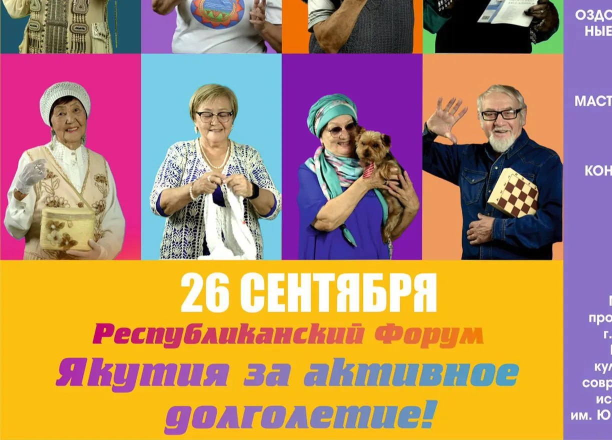 Форум Якутия за активное долголетие пройдет в Якутске Республиканский форум Якутия за активное долголетие пройдет 26 сентября в Центре культуры и современного искусства им Ю А Гагарина Форум приурочен ко Дню Республики и направлен на поддержку граждан старшего поколения развитие региональной программы Активное долголетие 55 и популяризацию здорового образа жизни Подробнее читайте по ссылке Фото пресс служба главы и правительства Якутии yk24 ru в MAX Telegram ВК VK Видео
