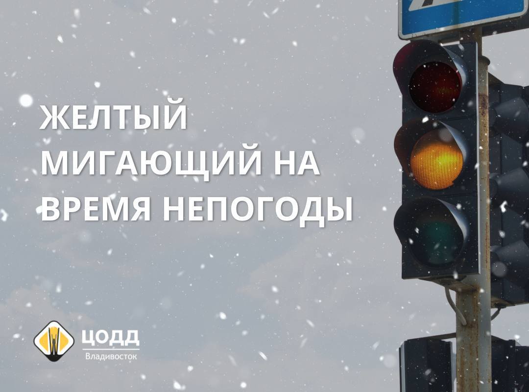 В режим желтого мигания на время непогоды переведены светофоры по адресам Перекресток ул Горной и Луговой Перекресток ул Карской и Луговой Перекресток ул Нейбута и Ладыгина Перекресток ул Нейбута и Адмирала Кузнецова Перекресток ул Жигура Аллилуева и Тобольской На пешеходном переходе в районе кольца ул Суханова Уборевича Ул Котельникова 16 остановка Школа милиции Ул Гоголя 39 Перекресток улиц Луцкого и Суханова Перекресток улиц Доскутова и Выселковой Китай город   В режим желтого мигания светофоры переведены для уборки снега и беспрепятственного проезда транспорта на время непогоды Пешеходам будьте предельно внимательны и переходите дорогу только убедившись в безопасности  Водителям соблюдайте дистанцию с учётом тормозного пути вашего авто снизьте скорость и не отвлекайтесь на телефон