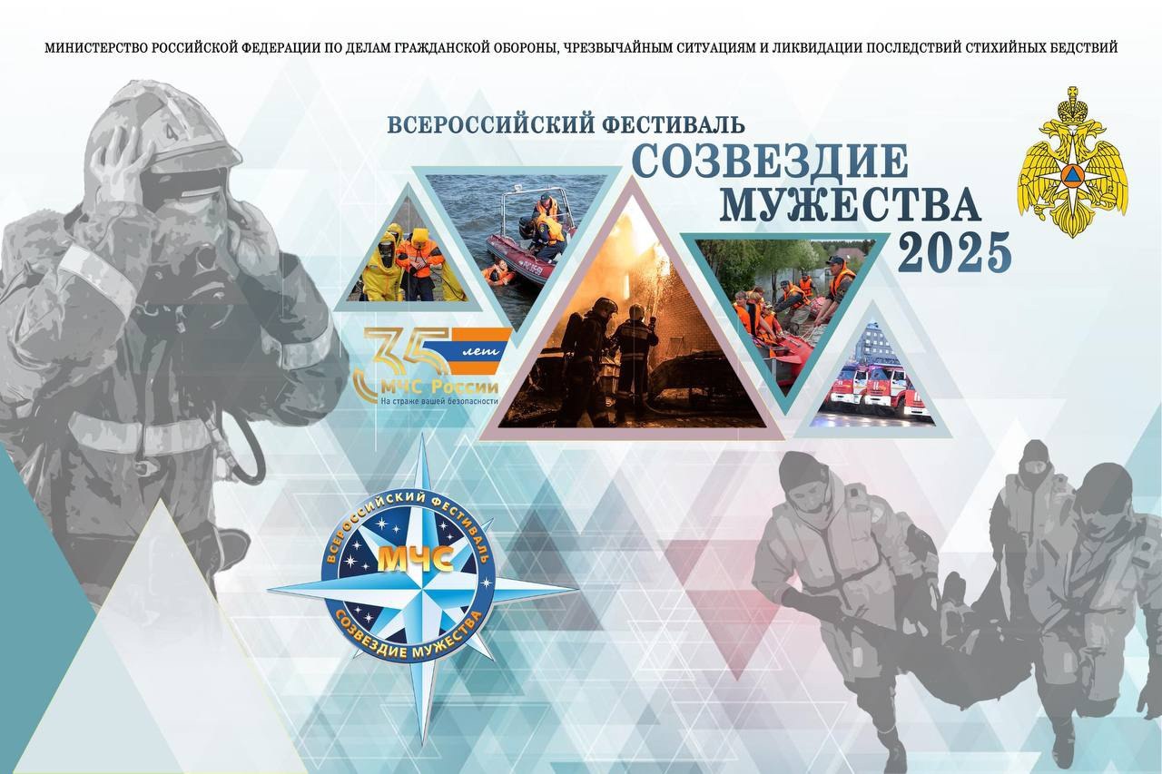 МЧС России VK До фестиваля Созвездие мужества чуть больше недели 5 декабря в Новосибирске пройдет ежегодный Всероссийский фестиваль по тематике безопасности и спасения людей Созвездие мужества В торжественной обстановке наградят лучших сотрудников ведомства Специалисты более 40 профессий показали высокие результаты в деле спасения в 2025 году