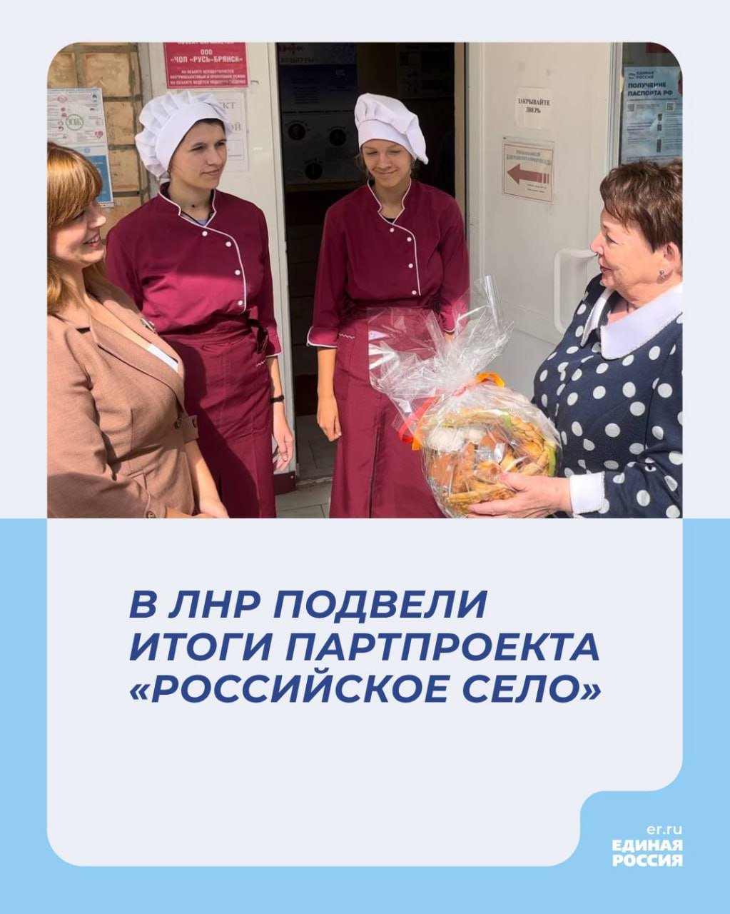 В ЛНР подвели итоги партпроекта «Российское село»  Партийный проект «Единой России» «Российское село» реализуется в ЛНР уже два года. За это время он стал эффективной дискуссионной площадкой для представителей сельхозпредприятий и образовательных учреждений.  В Республике зарегистрировано 273 субъекта хозяйствования, подтвердивших статус сельхозпроизводителей, каждый из которых может рассчитывать на государственную поддержку в виде грантов, субсидий, лизингового приобретения техники, льготного краткосрочного кредитования.  В этом году предприятия АПК получили почти 800 млн рублей льготных краткосрочных кредитов для приобретения сырья и материалов, приобрели сельхозтехники в лизинг на 860 млн рублей. В 2025 году впервые в ЛНР аграрии смогут получить грантовую поддержку в объеме порядка 18 млн рублей.  В соответствии с программой «Комплексное развитие сельских территорий» в 17 сельских муниципалитетах за два года построены 23 спортивные и детские площадки. В 2025 году работа по благоустройству населенных пунктов продолжится. На эти цели два района – Станично-Луганский и Беловодский – получат более 500 млн рублей.  Командой проекта было инициировано продвижение и создание агроклассов – сейчас в ЛНР их 12. До 2030 года планируется увеличить их количество до 85. На создание этих классов в госбюджете на 2025 год запланировано 115 млн рублей, предусматривается доплата классным руководителям, ведущим эту работу.  – Все эти меры направлены на укрепление нашего села. Создание комфортных условий для проживания сельских жителей и ведения аграрного бизнеса, развитие инфраструктуры сельских населенных пунктов – залог продовольственной безопасности и государства, и Республики, – подчеркнула региональный координатор партпроекта «Российское село» Зинаида Наден.     Подробнее о деятельности парпроекта читайте на нашем сайте.   #ЕдинаяРоссия #ЕР81 #РоссийскоеСело