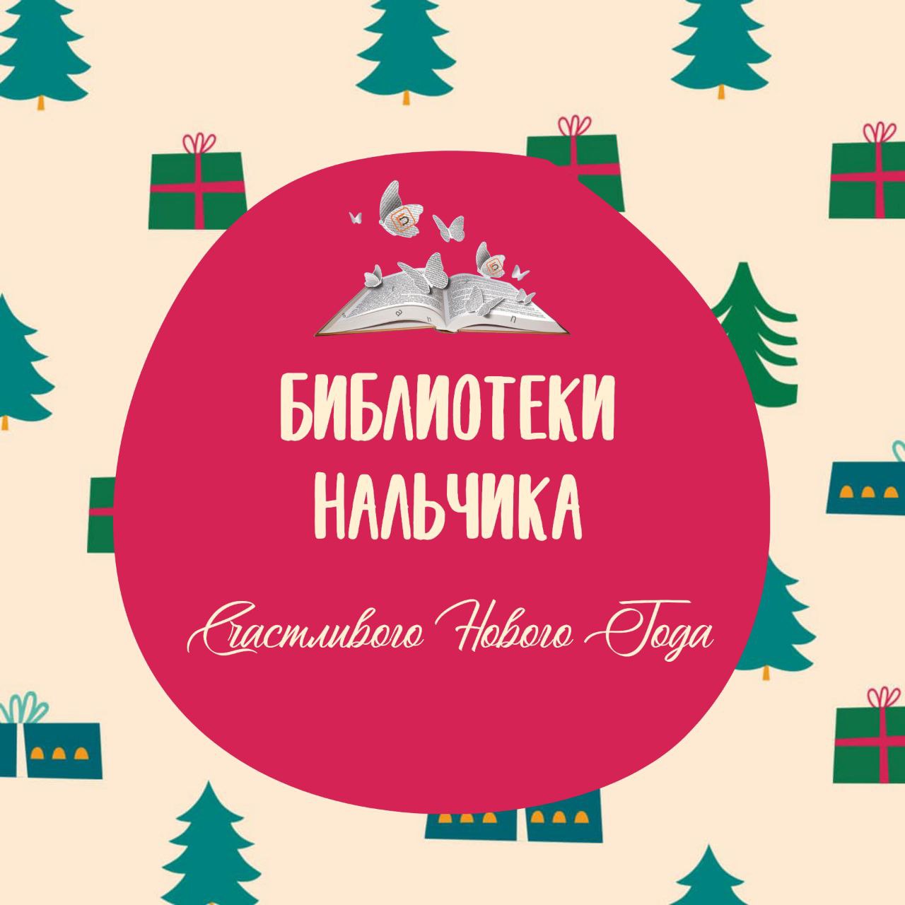 Отличная неделя Библиотеки Нальчика провели для жителей города цикл предновогодних мероприятий Вот как это было Библиотека на Пушкина устроила для гостей настоящий творческий день мастер класс по изготовлению новогодней открытки показ мультфильма Анастасия и знакомство с яркой книжной выставкой И снова новый год Библиотека на Идарова пригласила читателей на тёплый праздничный вечер В ожидании чуда где царило предвкушение волшебства Библиотека на Лермонтова подарила эмоции на литературно музыкальном вечере Новогодняя мелодия души объединив поэзию прозу и музыку Детская библиотека на Ашурова научила ребят создавать красоту своими руками на мастер классе Новогодняя игрушка Библиотека села Кенже зарядила детей энергией и смехом на познавательно развлекательной программе Зимние игры и забавы Библиотека на Кулиева организовала литературно музыкальный вечер Как то раз под Новый год а также посетители погрузились в мир зимних сказок и историй во время уютных Новогодних чтений Детская библиотека на Эльбрусской провела весёлую и познавательную информину А у нас Новый год А у вас где дети узнали о традициях праздника в разных странах В библиотеке на Ашурова состоялась душевная предпраздничная встреча поэтического клуба  Библиотеки Нальчика снова доказали что они не просто место где живут книги а настоящие центры притяжения творчества и живого общения С наступающим Новым годом Пусть ваши каникулы будут наполнены чтением уютом и радостью