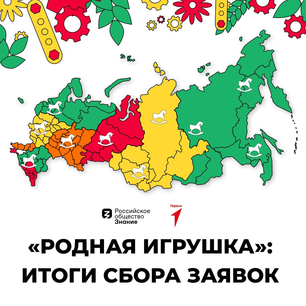 «Родная игрушка» объединила всю страну: свыше 28 000 заявок собрал конкурс Общества «Знание» и Движения Первых.    Участники из 89 регионов России, в том числе Запорожской области, представили свои идеи новых отечественных игр и игрушек.  Теперь их работы пройдут оценку экспертов — до 45 концепций из каждой номинации пройдут в этап «Моделирование».   Лидер среди заявок — номинация «Сюжетно-образная игрушка»  59% , однако многие участники выбрали формат настольных игр  28% . А конструкторы и сборные модели воплотятся в концепциях 6% участников. Номинация «мультимедийный проект» набрала 4%, «техническая и технологическая игрушка» — 3% от общего числа.  Официальные партнёры конкурса: Ozon и «Детский мир», а стратегический — ВКонтакте.    , ОК и ВКонтакте   Полезные истории