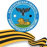Избирком Белгородской области