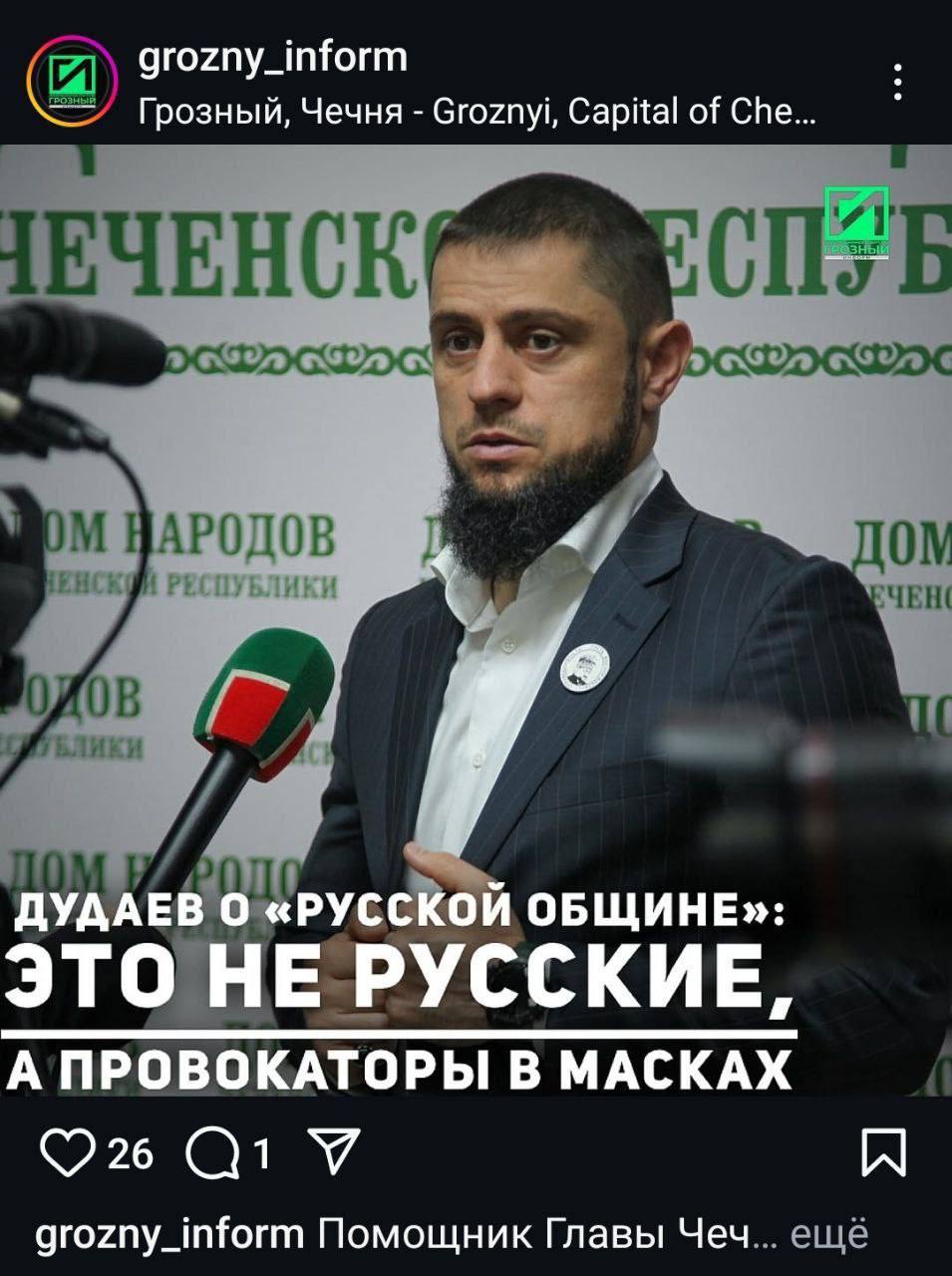 Кто русский, а кто нет решает Дудаев Высокопоставленные чиновники из Чечни продолжают раздувать из искусственно созданной ситуации в Москве. Сейчас к делу подключился министр Чечни по нацполитике, внешним связям, печати и информации Дудаев. Он назвал Русскую Общину нацистами и выписал из русских. Считаем подобные заявления оскорбительными для всего русского народа, непонятно кто уполномочил этого мелкого регионального чиновника делать такие хамские выпады, основанные на лжи. Напомним, что те кто сняли провокационное видео отказались писать заявление в полицию, а судя по тому как ролик распространялся и каких людей подключили к обсуждению, это спланированная кампания не от большого ума. Надеемся, что иностранные спецслужбы в этом не замешаны, хотя ничему не удивляемся. Подписаться