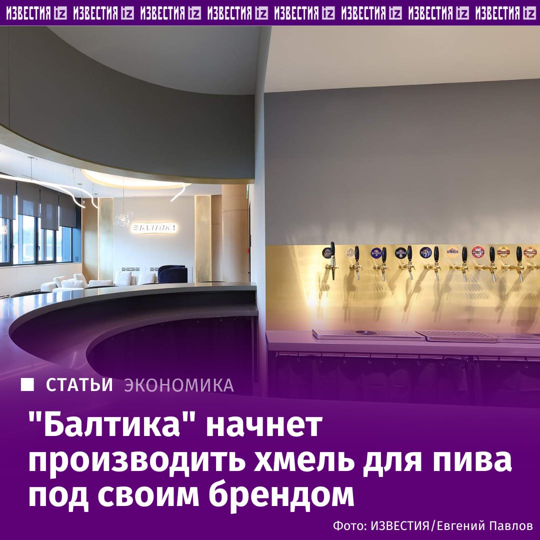Пивоваренная компания Балтика 6 ноября подала заявку в Федеральную службу по интеллектуальной собственности Роспатент на регистрацию товарного знака Балтика Агро Компания создает бренд для дочернего предприятия которое реализует проект по выращиванию хмеля в Чувашии подтвердил Известиям представитель Балтики Хмель занимает небольшую долю в объемах сырья но является критически важным ингредиентом для производства пива сказал директор по взаимодействию с органами власти компании Напитки Вместе бывшая AB InBev Efes Вячеслав Ефимов Без него невозможно обеспечить ни характерный вкус и аромат ни стабильное качество продукции указал он Сейчас около 95 хмеля используемого для производства пива в России закупается за рубежом заметил представитель Балтики Пока российские хмелеводы способны закрывать не более 5 7 потребностей отечественной пивоваренной отрасли подтвердил исполнительный директор Ассоциации производителей пива солода и напитков АПП Вячеслав Мамонтов Подробнее в материале Известий IZ RU в Telegram в MAX