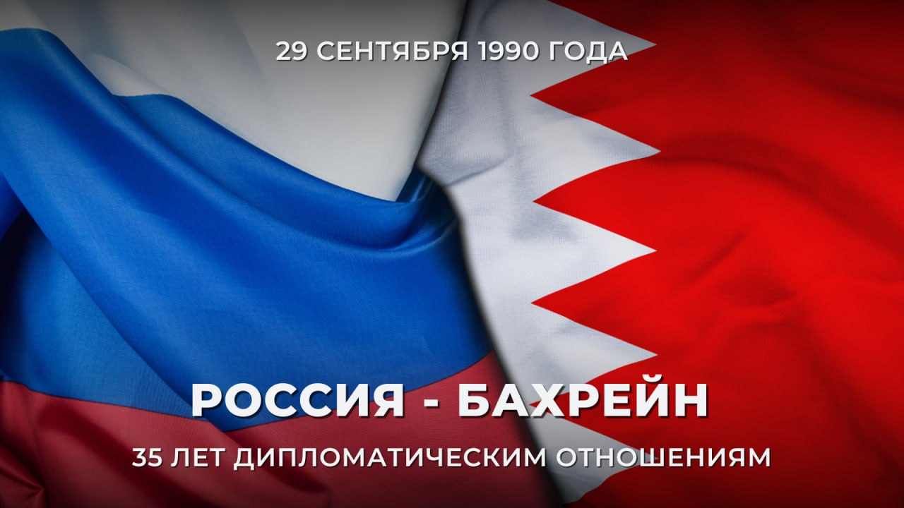 29 сентября исполняется 3  5   лет со дня установления дипломатических отношений между нашей страной и Королевством Бахрейн Дипломатические отношения между СССР и Королевством Бахрейн установлены 29 сентября 1990 года 28 декабря 1991 года Бахрейн признал Российскую Федерацию в качестве правопреемницы СССР Между нашими странами поддерживается активный политический диалог на высшем уровне Король Бахрейна Хамад бен Иса Аль Халифа неоднократно посещал Россию в декабре 2008 года октябре 2014 года феврале и сентябре 2016 года а также в мае 2024 года В ходе его официального визита в Москву 22 23 мая 2024 года было подписано семь соглашений о сотрудничестве в различных областях 20 июня 2025 года в рамках XXVIII Петербургского международного экономического форума состоялись переговоры Президента России Владимира Путина с Насером бен Хамадом Аль Халифой Представителем Короля Бахрейна по гуманитарной деятельности и делам молодежи Советником по национальной безопасности и Командующим Королевской гвардией В ходе беседы обсуждены вопросы торгово экономического финансово инвестиционного и культурно гуманитарного сотрудничества В рамках участия делегации Бахрейна в ПМЭФ 2025 подписан солидный пакет документов охватывающий ключевые сферы двустороннего взаимодействия включая таможенное сотрудничество туризм экспорт медиа и другие направления Анонсированы планы по созданию в Бахрейне логистического хаба для поставок российской пшеницы на рынки стран Персидского залива Проводятся регулярные контакты и по линии внешнеполитических ведомств Министр иностранных дел Королевства Бахрейна Халед Аль Халифа приезжал в Москву с рабочими визитами в 2006 2012 2015 и 2019 годах В июля 2021 года и в апреля 2022 года в Москве проходили переговоры Министра иностранных дел России С В Лаврова с Мининдел Абдель Латыфом Аз Зайяни 30 31 мая 2022 года С В Лавров посещал Бахрейн с рабочим визитом в ходе которого был принят Королем Хамадом Бен Исой Аль Халифой Наследным принцем Председателем Совета министров Сальманом Аль Халифой а также провел переговоры с Абдель Латыфом Аз Зайяни Российско бахрейнское экономическое сотрудничество обладает значительным потенциалом для развития Продолжаются регулярные контакты сопредседателей Межправительственной российско бахрейнской комиссии по торгово экономическому и научно техническому сотрудничеству МПК В январе 2025 года в Москве прошли переговоры между Министром культуры России Ольгой Любимовой и Министром промышленности и торговли Бахрейна Абдаллой Фахро в качестве сопредседателей комиссии Активно развивается культурное гуманитарное взаимодействие В 2022 году в Бахрейне был проведен первый двусторонний культурный форум Многообразие культур как основа диалога Регулярно проводятся выставки в текущем году прошёл целый ряд мероприятий посвящённый 80 летию Победы в частности вниманию бахрейнской общественности была представлена подборка фотохроники Летописцы Победы Спираль истории   По случаю годовщины Министры иностранных дел С В Лавров и А Аз Зайяни обменялись поздравительными телеграммами в которых дана высокая оценка традиционно дружественным российско бахрейнским связям включая регулярный доверительный политический диалог и сотрудничество в торгово экономической финансово инвестиционной и культурно гуманитарной областях Поздравляем бахрейнских коллег и друзей с нашим общим праздником РоссияБахрейн