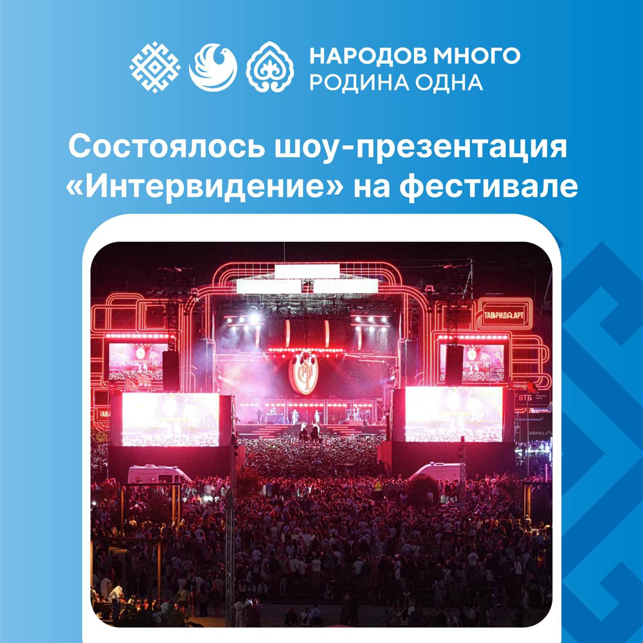 В Крыму прошло шоу-презентация конкурса «Интервидение»  3 августа на фестивале «Таврида.АРТ» в Крыму состоялось яркое музыкальное шоу-презентация конкурса «Интервидение», который в 2025 году пройдет в России.  На сцену вышли:  Shaman с конкурсной песней «Прямо по сердцу»  Дуэт Nansi & Sidorov, Василий Пасечник, Adva   Напомним: международный музыкальный конкурс «Интервидение» пройдёт 20 сентября 2025 года на Live Арене в Москве. Участие уже подтвердили более 20 стран. Россию представит Shaman, а в составе жюри – народный артист РФ и продюсер Игорь Матвиенко.  Источник фото: РИА Новости   #народовмногородинаодна