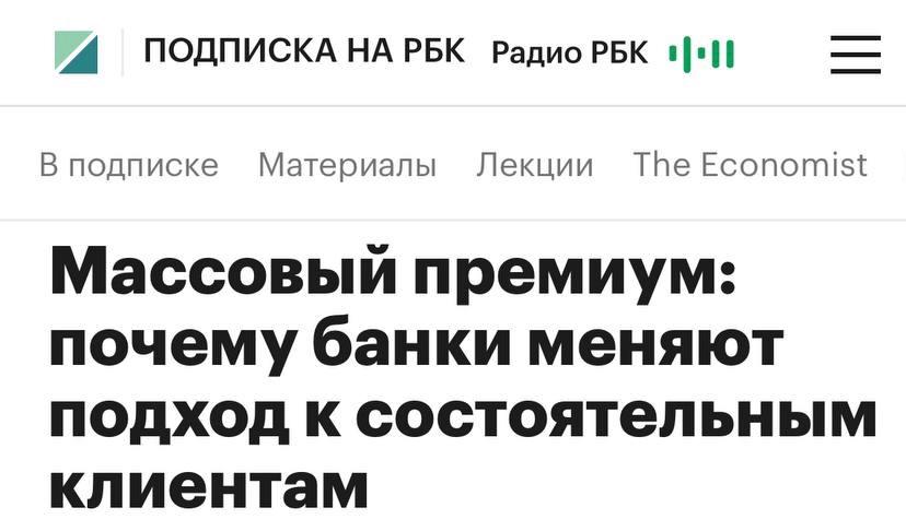 Премиальное банковское обслуживание в России сейчас проходит новый этап трансформации заявил Андрей Щербаков директор по продукту в T Premium который в этом году вышел в лидеры в премиальном банкинге по версии Frank RG К сегменту за последнее время стали активно присоединяться клиенты с меньшими активами и более разными запросами Они действуют прагматично стараются получить выгоду из каждого предложения На этом фоне доходность сегмента падает что стимулирует банки перестраивать архитектуру программ в пользу внутренней сегментации Например T Premium ввел уровни Bronze Silver Gold Diamond Такой подход позволяет управлять экономикой продукта при этом оставаться полезным для каждого вне зависимости от его баланса bankrollo