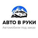 АВТО В РУКИ👐🏻🚘 Автомобили со всего мира🌏