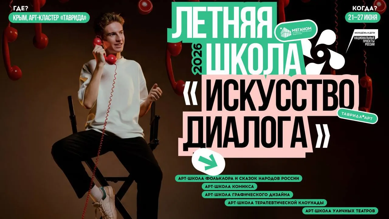 Искусство диалога для тех кто работает со смыслами и людьми Летняя школа Искусство диалога пройдёт с 21 по 27 июня на площадке Тавриды в Крыму и объединит авторов художников дизайнеров и театральных практиков которые выстраивают взаимодействие между культурами людьми и идеями В программе сразу 5 арт школ Арт школа фольклора и сказок народов России Для молодых авторов которые хотят исследовать и переосмыслить фольклорные традиции народов России в современной прозе Участники создадут авторские сказки с опорой на национальный фольклор и представят свои работы на итоговом питчинге Арт школа комикса Объединит художников сценаристов и писателей для работы в командах Участники создадут проекты комиксов по мотивам легенд и текстов разработанных в рамках школы фольклора с возможностью дальнейшей публикации Арт школа графического дизайна Практика на реальных задачах участники разработают айдентику фирменный стиль упаковку и другие решения для малого и среднего бизнеса и представят их заказчикам Арт школа социально культурной реабилитации Для тех кто хочет работать с людьми через искусство Участники освоят основы больничной клоунады создадут собственные образы и попробуют себя в реальной практике в социальных и медицинских учреждениях Арт школа уличных театров Для тех кто готов выйти за пределы сцены Участники создадут уличные перформансы освоят работу с городским пространством и покажут спектакли для жителей и гостей Судака По итогам летней школы Академии Меганом участники создадут тексты визуальные проекты дизайн решения и театральные постановки а лучшие работы получат возможность реализации и поддержки партнёров Регистрируйтесь до 30 апреля и осваивайте искусство диалога   clck ru 3SNbbW Место проведения г Судак республика Крым Дополнительная информация по летним школам размещена на сайте tavrida art Расходы участников летних школ связанные с проездом в обе стороны будут покрыты за счет Министерства по делам молодежи КЧР Питание и проживание участников за счет принимающей стороны арт кластера Таврида В случае возникновения вопросов просим обращаться в Министерство по делам молодежи КЧР по номеру 8 800 550 90 44 доб 301 ТавридаЛетниеШколы