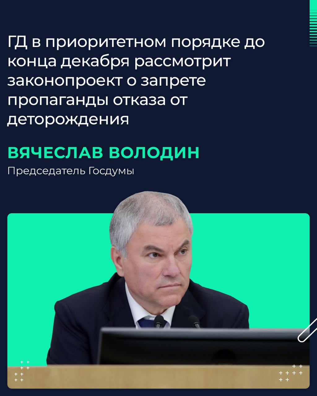 ГД в приоритетном порядке до конца декабря рассмотрит законопроект о запрете пропаганды отказа от деторождения  Об этом Вячеслав Володин заявил в ходе «Делового завтрака» в редакции «Российской газеты».  «Рожать или не рожать решает женщина. Это её право, никто на него не посягает, — пояснил Председатель Госдумы. — Никто не собирается перегибать палку, поэтому формулировки должны быть ровно такими, которые необходимы для решения вопроса, связанного с защитой человека от пропаганды отказа от деторождения».  Также спикер ГД предостерёг от непродуманных инициатив, в том числе о введении налога на бездетность.  «Постоянно говорим нашим коллегам-депутатам: "Вы вначале подумайте, прежде чем озвучивать инициативу. Не надо пугать общество. Это крайности"», — подчеркнул он.  По словам Вячеслава Володина, нормы о борьбе с пропагандой отказа от деторождения необходимо принять, поскольку нужно «защищать семью, делать всё для того, чтобы пропагандировать рождение детей». Как объяснил Председатель Госдумы, «страна может развиваться, только если у нас будут рождаться дети».  В связи с этим Володин назвал необходимым «бороться с теми течениями, которые родились за рубежом, в Соединенных Штатах Америки». Он напомнил, что именно пропаганда смены пола в США и странах Европы, например, привела к тому, что количество таких хирургических операций выросло в разы. «А теперь там пропагандируется, что домашнее животное лучше, чем ребёнок», — привёл пример спикер ГД.