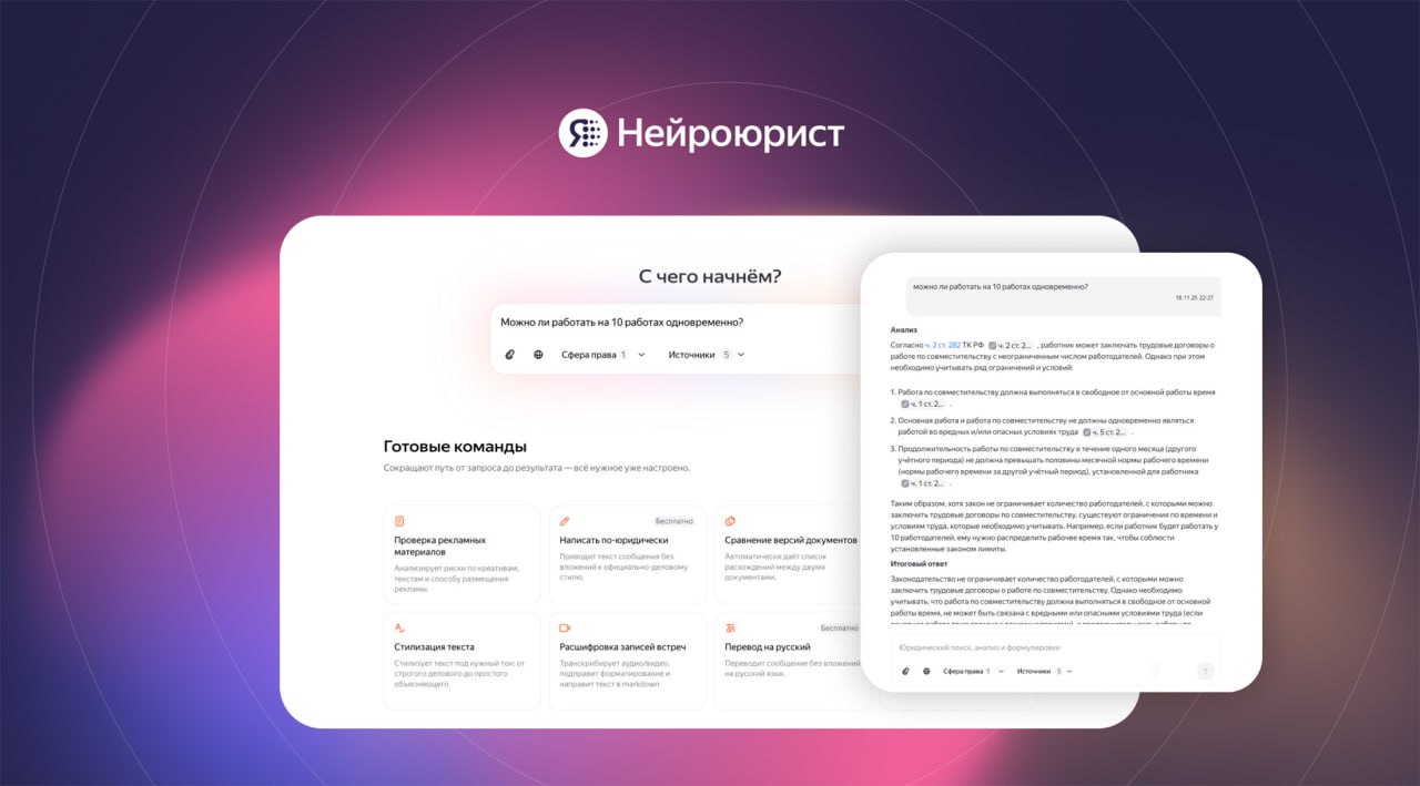 Яндекс представил специализированного ИИ помощника для юристов Нейроюриста говорится в сообщении компании YDEX ИИ помощник отвечает как квалифицированный юрист и помогает решать до 40 рабочих задач Замеры показывают что Нейроюрист ускоряет работу с договорами в 1 5 раза а поиск и анализ информации в 3 раза jkinvest news jkinvest