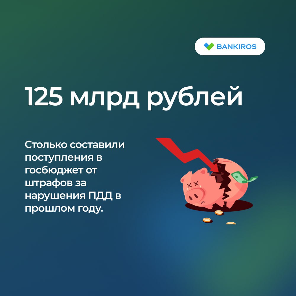 Россияне заплатили рекордные 23,2 млрд рублей в виде штрафов за нарушение ПДД За первый квартал текущего года эта сумма увеличилась на четверть по сравнению с аналогичным периодом предыдущего года, подсчитали в Bip. ru. Это связано с ужесточением ряда наказаний. Минфин уже в восемь раз повысил прогноз по сборам средств, полученных с нарушителей правил дорожного движения, в 2025 году – до 52,8 млрд рублей с 6,4 млрд. При этом эксперты уверены, что объемы будут куда крупнее – порядка 150-160 млрд. #штрафы Будь в курсе с Банкирос Буст