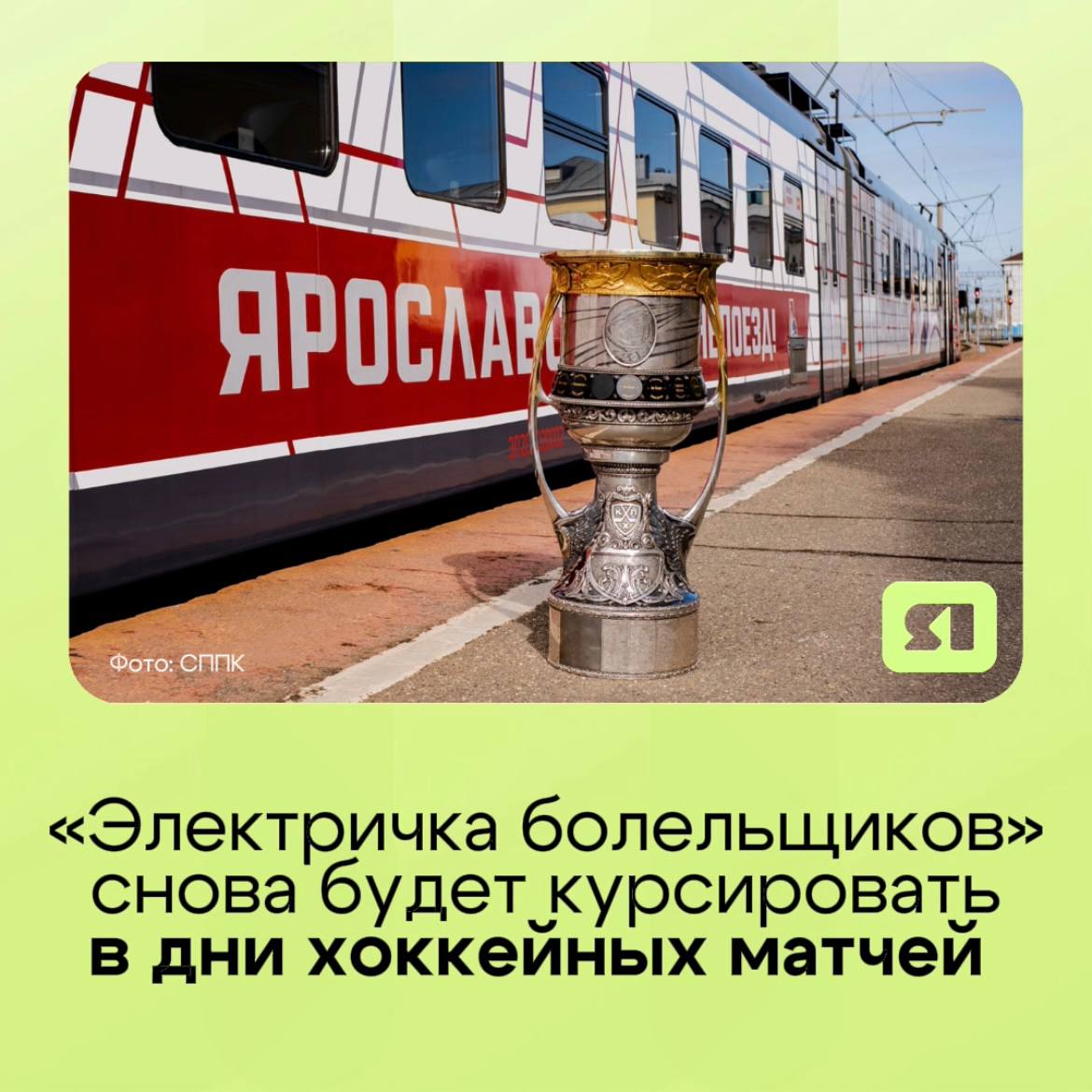 Электричка болельщиков возвращается Поезд вновь будет курсировать между Ярославлем и Костромой в дни домашних матчей нашего Локомотива Первые рейсы состоятся 5 9 и 22 сентября Останавливается электричка на двух станциях Сахареж и Нерехта а в Ярославль прибывает на Московский вокзал Что по времени Рассказываем   Из Костромы в Ярославль отправление в 16 50 прибытие в 18 13 Из Ярославля в Кострому отправление в 23 17 прибытие в 00 45 Пользовались когда нибудь Электричкой болельщиков   да уже катался пока нет но планирую я местный ая Подписаться Прислать новость