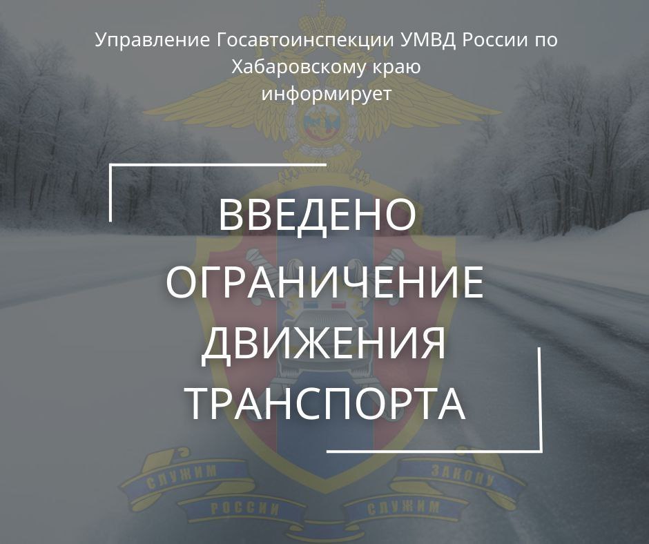 По погодным условиям ограничение видимости с 18 00 ограничено движение для автобусов категории М2 и М3 на федеральной автодороге А 376 Хабаровск Лидога Ванино в границах с 397 по 533 км с 19 30 вводится ограничение движения автобусов категории М2 и М3 на участках дорог п Советская Гавань п Ванино подъезд к посёлку Монгохто Госавтоинспекция Хабаровского края