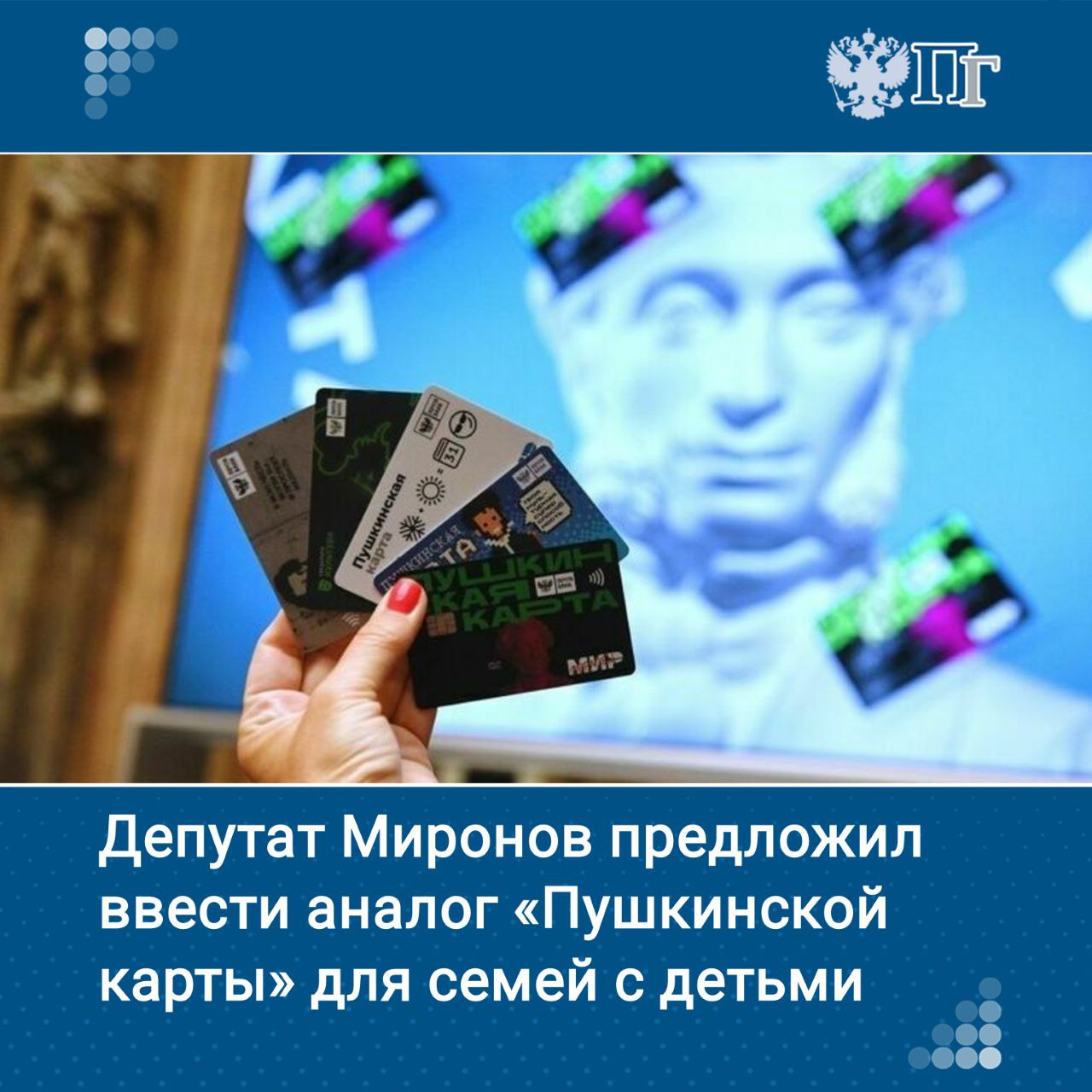 В России для семей с детьми от 4 до 14 лет необходимо создать проект «Тютчевская карта» — аналог «Пушкинской карты». С такой инициативой выступил руководитель фракции «Справедливая Россия — За правду» Сергей Миронов 11 июля. «Убежден, положительный опыт «Пушкинской карты» надо распространить на семьи с дошкольниками, школьниками младших и средних классов», — сказал он. Подписаться на «Парламентскую газету»