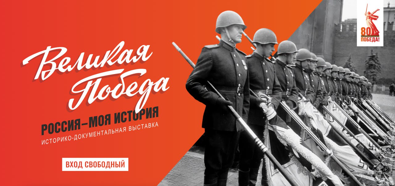 С 4 ноября по 8 декабря 2025 года в ЦВЗ Манеж состоится историко документальная выставка Великая Победа Россия Моя история Она охватит период от нападения нацистской Германии и ее союзников на СССР 22 июня 1941 года до подписания Акта о капитуляции Японии 2 сентября 1945 года завершившего Вторую мировую войну Экспозиция будет включать более 700 документов и артефактов из архивов и музеев России и Беларуси Среди них директива о приведении войск в боевую готовность личные вещи героев войны а также Знамя Победы водруженное над Рейхстагом