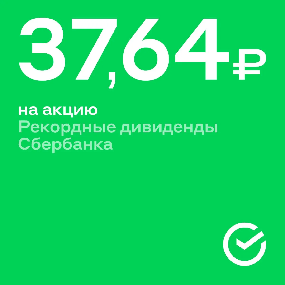 Эти дивиденды будут рекордными Наблюдательный совет Сбербанка рекомендовал выплатить 37 64 рубля на акцию по итогам 2025 года Доходность к котировкам сейчас 11 5 Выплату ещё должны утвердить акционеры на собрании 30 июня Последний день чтобы купить акции Сбербанка под дивиденды 17 июля жду выплату alfa investments