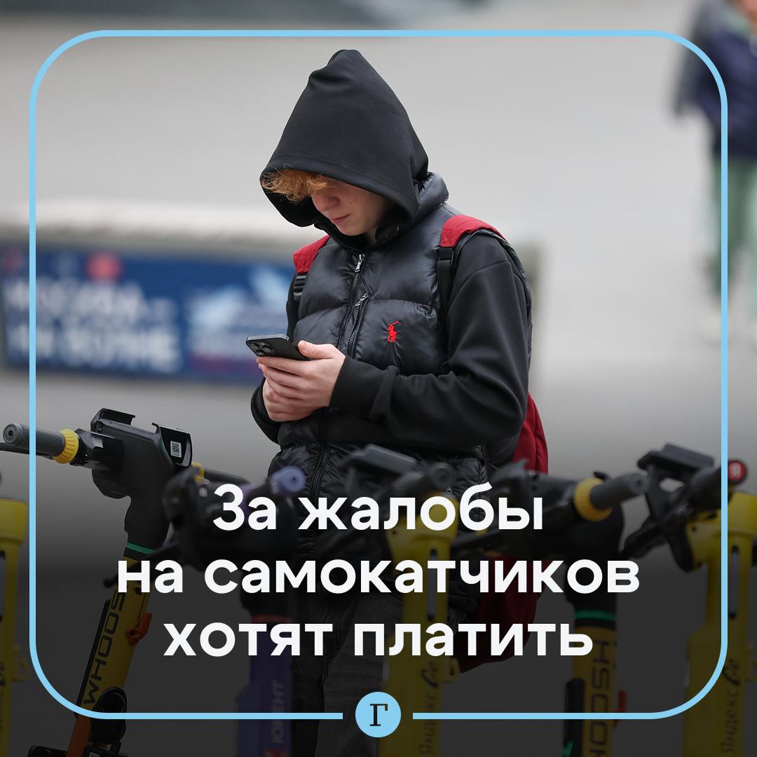Россиянам хотят платить за поимку электросамокатчиков-нарушителей. Часть штрафа недобросовестных любителей погонять предлагают выплачивать тем, кто сообщил о них. Идею придумали в Ассоциации профессиональных пользователей соцсетей и мессенджеров — и уже отправили в Минтранс. Авторы убеждены, что так нарушений станет намного меньше. Поддерживаете инициативу? — /