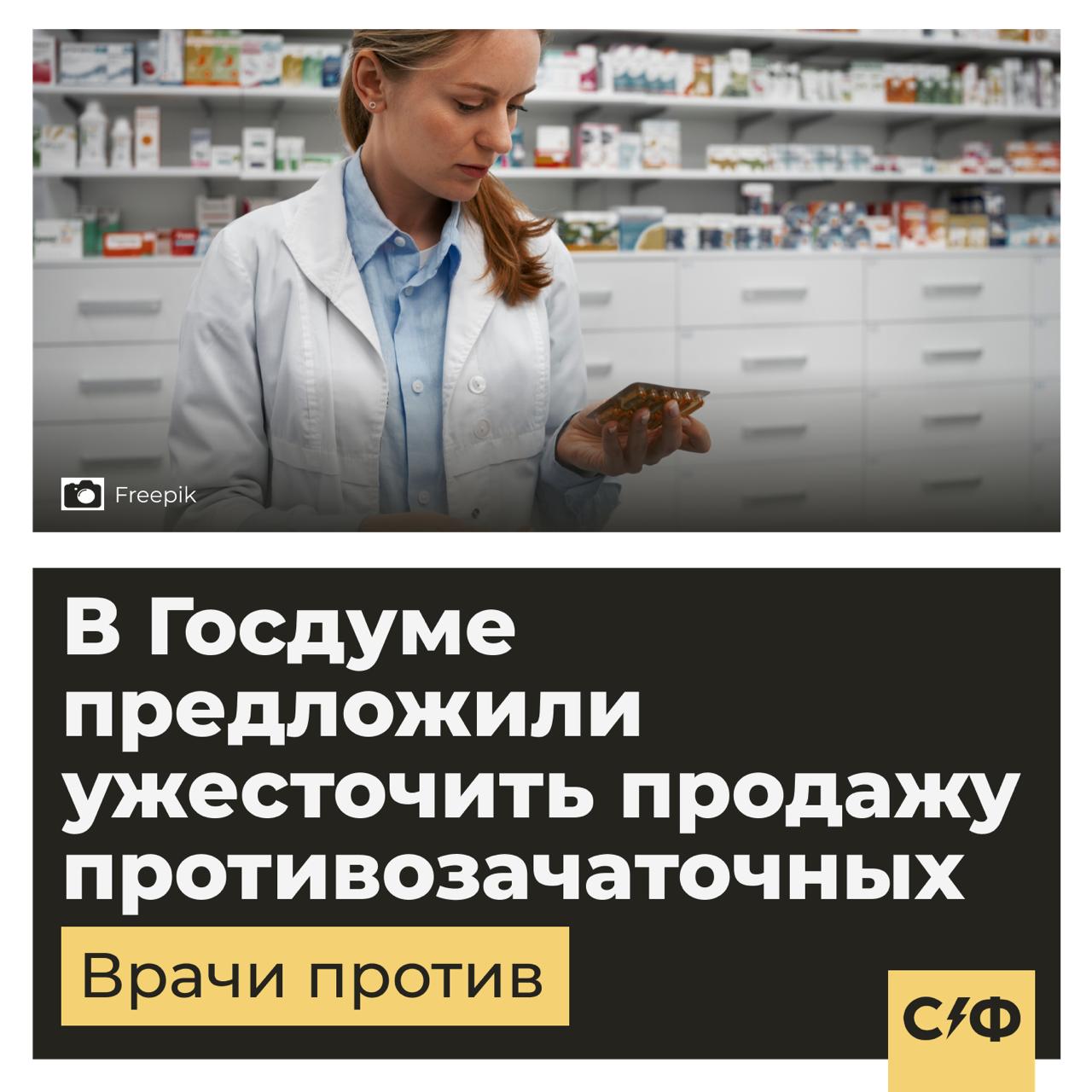 В Госдуме предложили ужесточить продажу противозачаточных. Врачи против Что случилось Депутат Госдумы Татьяна Соломатина предложила продавать гормональные контрацептивы только по рецепту. Она уверена, что таблетки вредят здоровью женщин, вызывают инсульты, инфаркты и ранний климакс — якобы менопауза наступает уже в 40–45 лет. Под раздачу попали и популярные противозачаточные вроде «Жанина» и «Ярины». Что говорят врачи Гинеколог Любовь Ерофеева с мнением депутата не согласна. Она объяснила, что гормональные таблетки не угнетают яичники — они просто имитируют беременность. То есть работают по тому же принципу, что и сам организм женщины. Кроме того, таблетки помогают сохранять яйцеклетки и, наоборот, защищают репродуктивную систему. Также врач объяснила, что таблетки не вызывают ни инфарктов, ни инсультов, если их назначил специалист и женщина не принимает препарат наобум. Не только для предохранения Ерофеева подчеркнула, что в России мало кто регулярно принимает гормональные контрацептивы. Чаще всего их назначают женщинам не для предохранения, а чтобы стабилизировать цикл или лечить проблемы с кожей. Что уже поменялось С 1 сентября 2024 года в России ужесточили правила продажи экстренной контрацепции — теперь лекарства с мифепристоном и мизопростолом продаются только по рецепту и под строгим учётом. Что думаете? Продавать противозачаточные нужно только по рецепту? — Нет, это личное дело каждой — Да, препараты должен выписывать врач «Секрет фирмы»