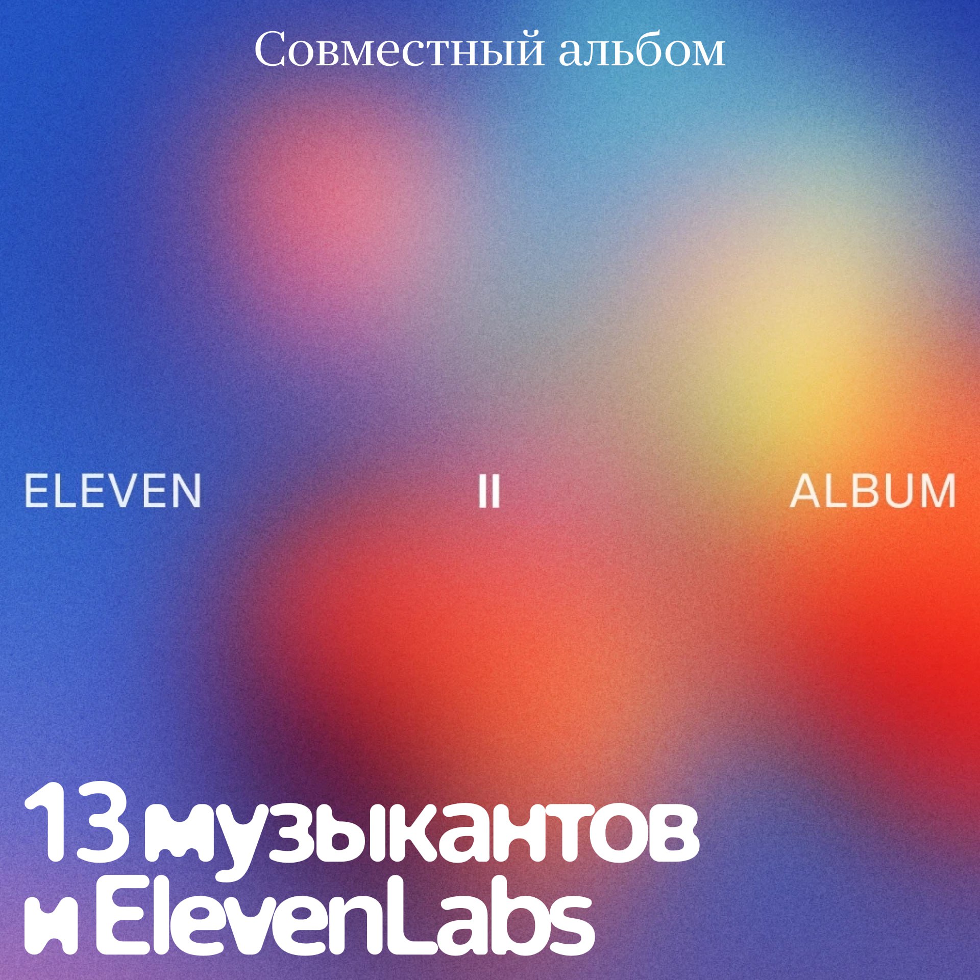 13 музыкантов выпустили совместный альбом из треков созданных в сервисе для генерации музыки Eleven Music Они использовали свои же голоса для создания новых композиций в нейросети Среди исполнителей 79 летняя певица и актриса Лайза Миннелли Виртуальный аниме диджей Kai Пятикратный номинант на Эмми Майкл Файнстайн 84 летний Арт Гарфанкел из дуэта Simon and Garfunkel Виртуальный кролик angelbaby из другого измерения Все исполнители сохранили авторские права за собой Большинство уже выложили треки на стриминги и получают с них 100 монетизацию А некоторые лицензировали свои голоса для Маркетплейса легендарных голосов компании ElevenLabs чтобы их могли использовать другие музыканты Если трек цепляет вам вообще важно кто его сделал ИИ или человек Напишите в комментариях Подписывайтесь techno yandex