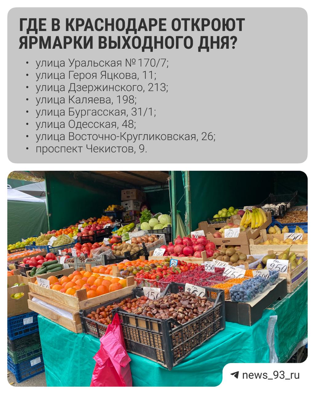 В Краснодаре 10 мая, в субботу, будут работать восемь ярмарок выходного дня. Местные фермеры привезут свежую зелень, овощи, сыры, мясные и рыбные деликатесы. Также там можно будет приобрести кондитерские изделия и выпечку. Ярмарки будут открыты с 8:00 до 15:00. Новости Краснодара
