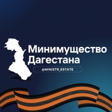 Аватар Телеграм канала: Минимущество Дагестана
