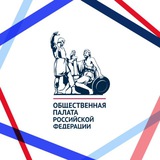 Аватар Телеграм канала: ОП РФ / Общественная палата РФ