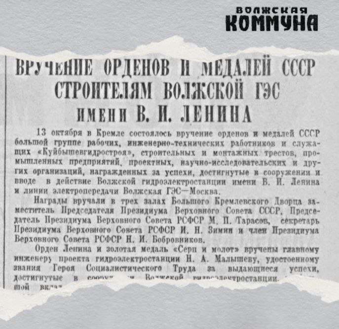 67 лет назад 14 октября 1958 го газета Волжская коммуна писала о наградах для строителей Волжской ГЭС В Кремле состоялось вручение орденов и медалей СССР большой группе рабочих инженерно технических работников и служащих Куйбышевгидростроя и других организаций награжденных за успехи достигнутые в сооружении и вводе в действие Волжской ГЭС Орден Ленина и золотая медаль Серп и молот вручены главному инженеру проекта Н А Малышеву Строителям были вручены также ордена Трудового Красного Знамени Знак Почета медали За доблестный труд и За трудовое отличие этотденьвистории Подписывайтесь на Самара 450 в MAX