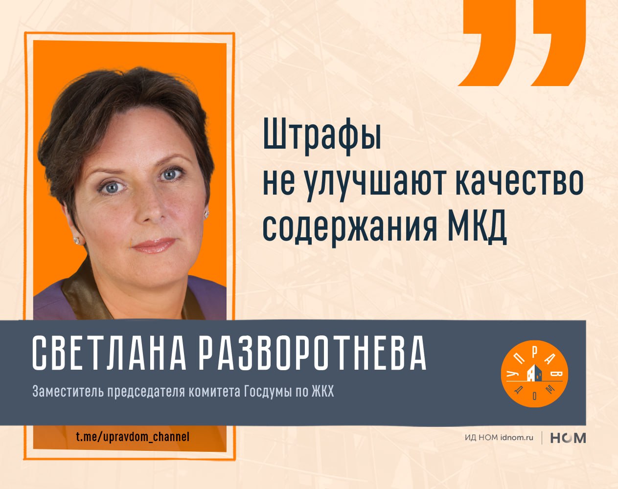 Россияне могут жаловаться на плохую работу УК в жилищную инспекцию но это не всегда помогает улучшить обслуживание дома По мнению заместителя председателя комитета Госдумы по ЖКХ Светланы Разворотневой если есть претензии к работе УК то по жалобе в ГЖИ инспектор проведёт внеплановую проверку и при необходимости оштрафует компанию При этом по мнению Разворотневой штрафы не делают обслуживание дома лучше Деньги потраченные на штрафы скорее всего уменьшат будущие расходы на содержание и ремонт дома Поэтому постоянный контроль собственников за работой УК обычно эффективнее Она также отметила что следить за качеством работы УК должны сами собственники и органы жилищного надзора Если жители недовольны работой УК они имеют право сменить компанию не раньше чем через год за исключением случаев когда компания нарушает условия договора управления Управдом