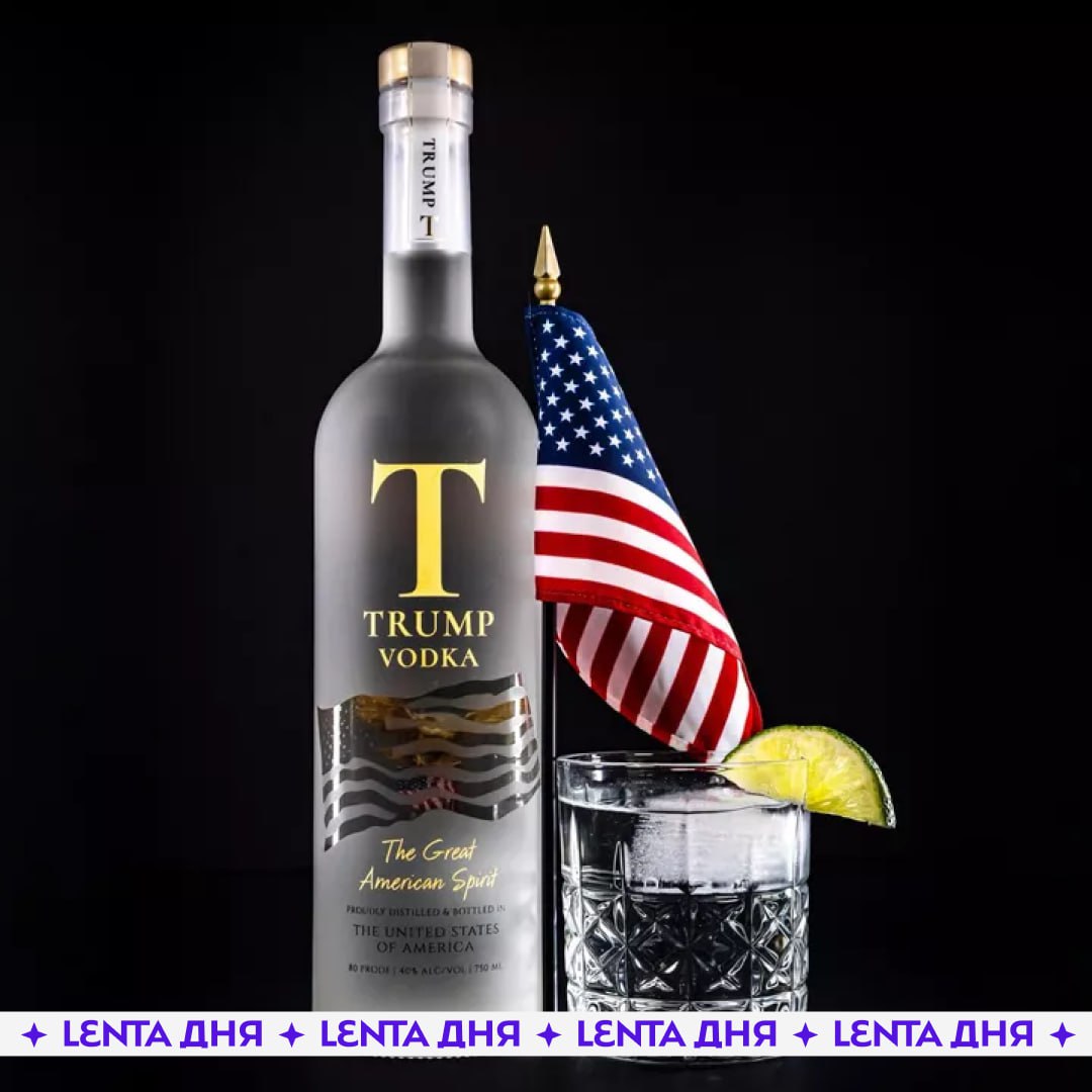 Водка Trump стала доступна для предзаказа Сын президента США Эрик Трамп сообщил в соцсетях что новинка поступила в продажу Бутылку объёмом 0 7 литра можно оформить на сайте за 47 45 доллара Пробуем конечно у нас уже есть Путинка Подпишись на Ленту дня MAX ТГ Участвуй в розыгрыше