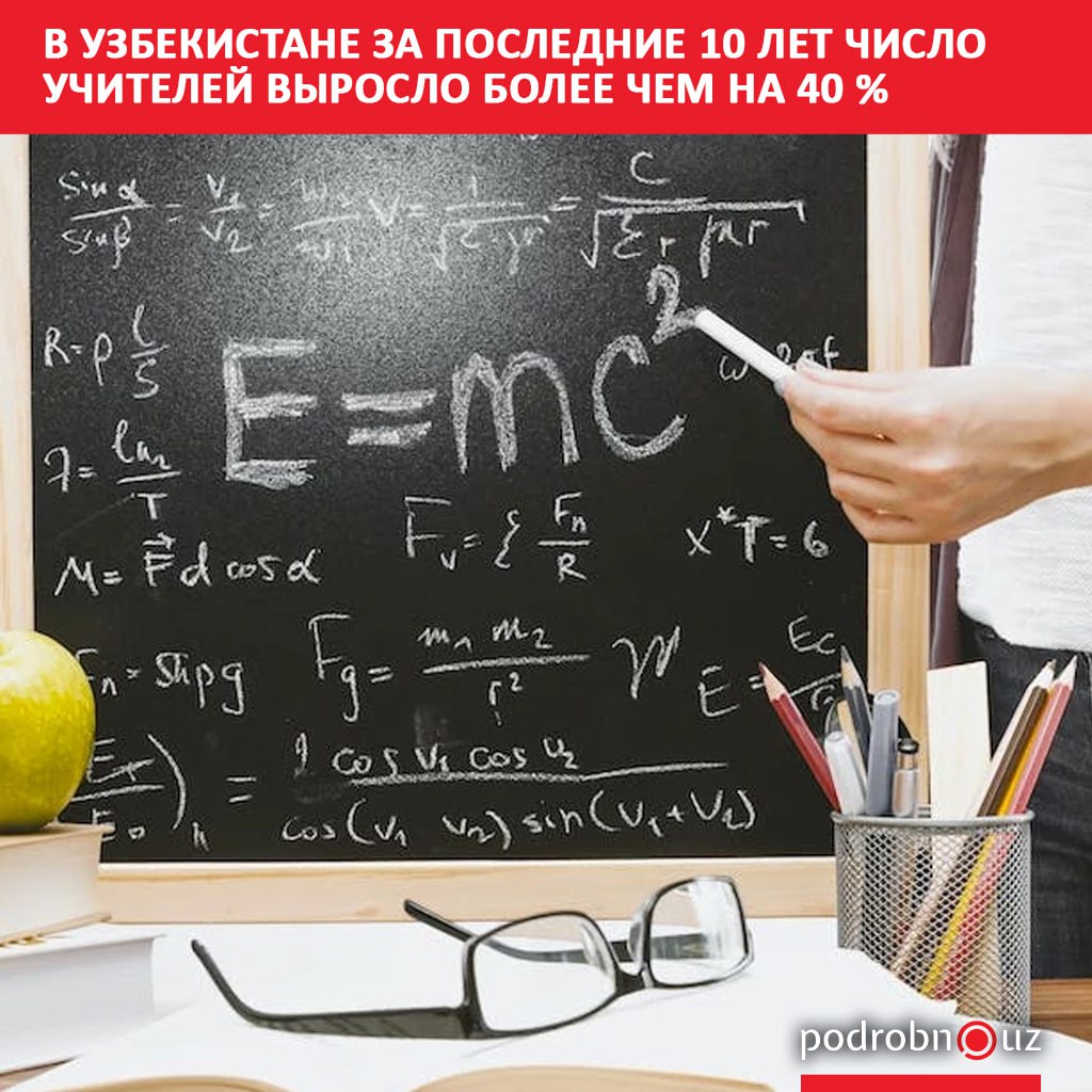 По данным за 2024 2025 учебный год в школах Узбекистана работают почти 565 тысяч учителей это на 43 4 больше чем десять лет назад   podrobno uz cat obchestvo v uzbekistane za poslednie 10 let chislo uchiteley vyroslo bolee chem na 40 Telegram Instagram Facebook Читать на узбекском