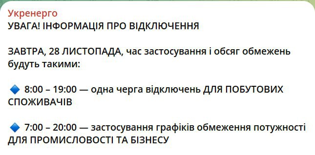 Отключения света завтра будут такими же, как и сегодня, - с 8:00 до 19:00 для населения  отключать будут по одной группе , с 7:00 до 20:00 для бизнеса.  Об этом сообщает Укрэнерго.