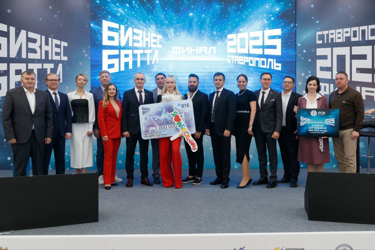 Бизнес Баттл в Ставрополе завершился первый сезон конкурса предпринимателей Проект Бизнес Баттл медиагруппы Западная пресса в этом году вышел за пределы Калининградской области Читайте на Клопс   klops ru kaliningrad 2025 10 28 370504 biznes battl v stavropole zavershilsya pervyy sezon konkursa predprinimateley