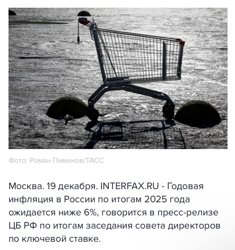 Рост цен за 2025 год будет самым низким за последние 5 лет заявили в ЦБ Кроме того там сообщили что инфляция в РФ уже опустилась ниже 6 В начале следующего года нас ожидает временное ускорение инфляции связанное с повышением НДС Отдельные компании начали корректировать цены с учетом этого уже в декабре но основное влияние еще впереди Центробанк