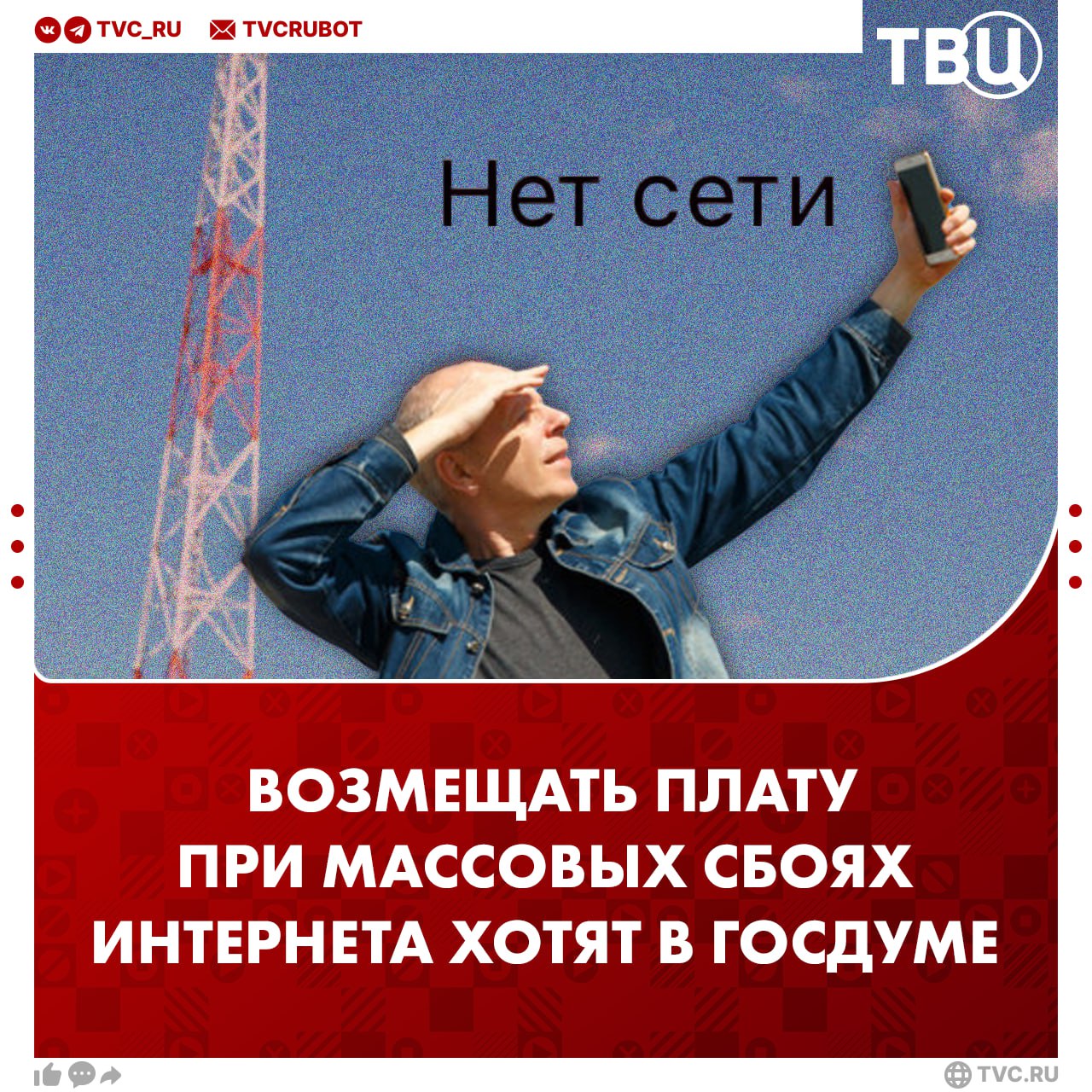 Возмещать плату за связь при сбоях интернета хотят в Госдуме При этом средства должны возвращаться абоненту автоматически в случае массовых отключений интернета Депутат Миронов добавил что мобильных операторов нужно обязать публиковать статистику недоступности интернета и информировать абонентов о размере компенсации Подписаться на ТВЦ в MAX Нужна ли такая компенсация