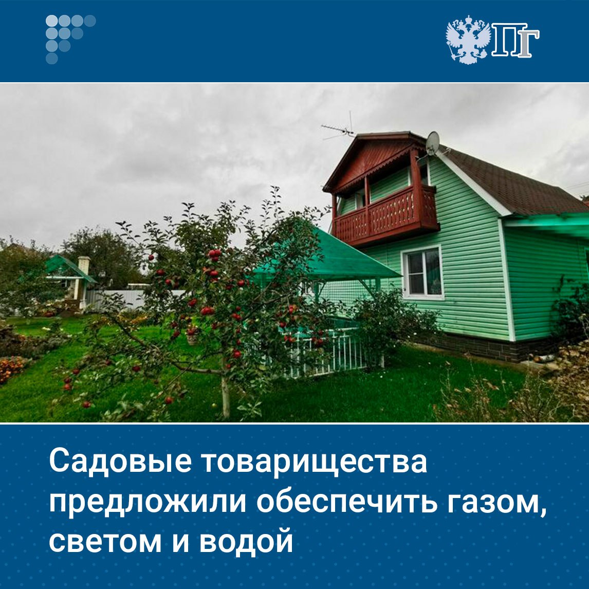 Группа депутатов фракции ЛДПР во главе с председателем партии Леонидом Слуцким предложили дать садоводческим некоммерческим товариществам СНТ право заключать с муниципальными образованиями на территории которых они расположены соглашения об организации вывоза мусора газоснабжения а также водо и электроснабжения Соответствующий законопроект направлен на заключение Правительства Авторы инициатив считают что это позволит создать единые правовые механизмы для организации коммунальной инфраструктуры на территории садовых товариществ и обеспечить прозрачность подключений к сетям Подписаться на Парламентскую газету