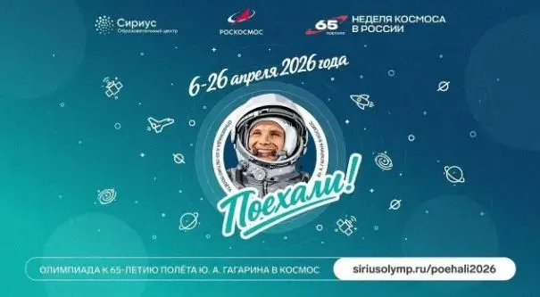Неделя космоса Сириус запускает онлайн олимпиаду к 65 летию полёта Юрия Гагарина Сириус совместно с Роскосмосом запустил онлайн олимпиаду Поехали приуроченную к легендарному полёту Юрия Гагарина 12 апреля 1961 года событию открывшему человечеству дорогу в космос Принять участие может каждый как индивидуально так и в команде Все участники получат именные сертификаты Олимпиада включает 7 нестандартных заданий по математике информатике физике химии астрономии биологии Также до 12 апреля на сайте Сириус Олимп будет доступен автобиографический рассказ Юрия Гагарина Вижу Землю Благодаря современным технологиям его можно будет услышать голосом самого космонавта Кстати 16 апреля стартует пригласительный этап Всероссийской олимпиады школьников он начнётся с тура по астрономии Присоединяйтесь   clck ru 3SwBZX