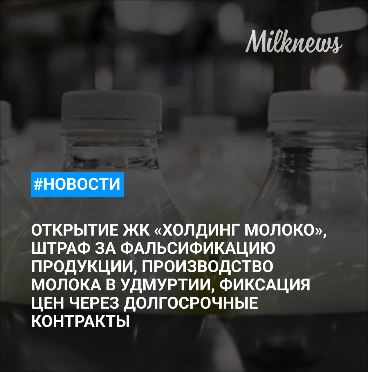 ООО Холдинг молоко открыло животноводческий комплекс за 2 8 млрд руб в Томской области Штрафы за фальсификацию молочной продукции хотят поднять в 10 раз Удмуртия вышла на четвертое место в России по производству молока Минсельхоз фиксация цен через долгосрочные контракты стабилизирует ситуацию АКОРТ опровергла обращение в Минсельхоз по поводу фиксации цен